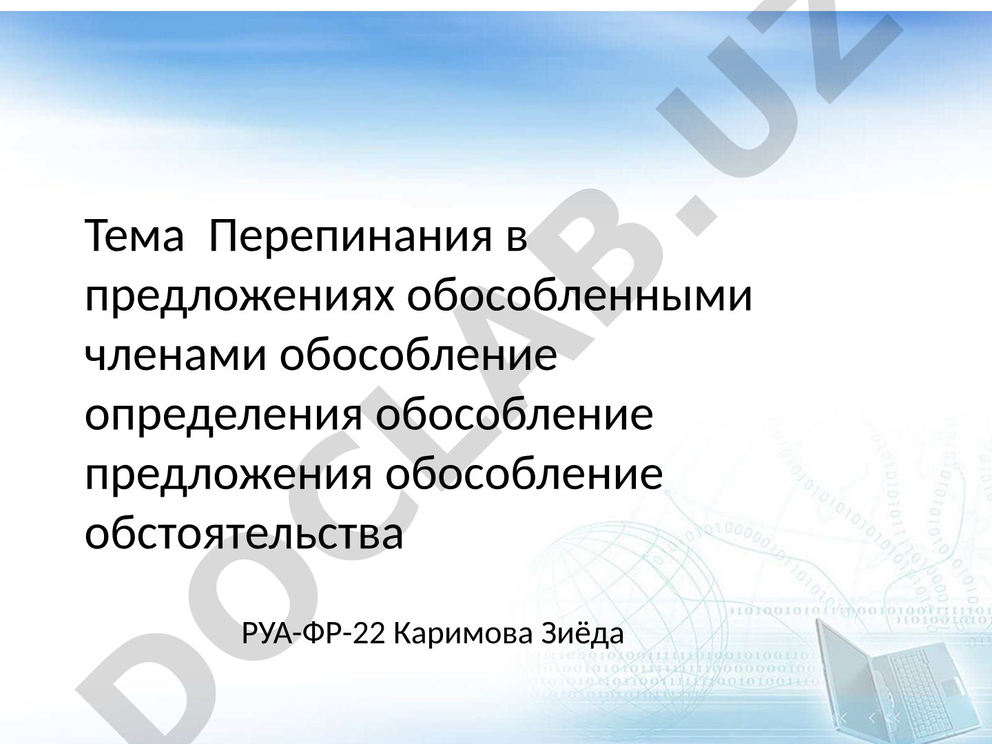 Перепинания в предложениях обособленными членами