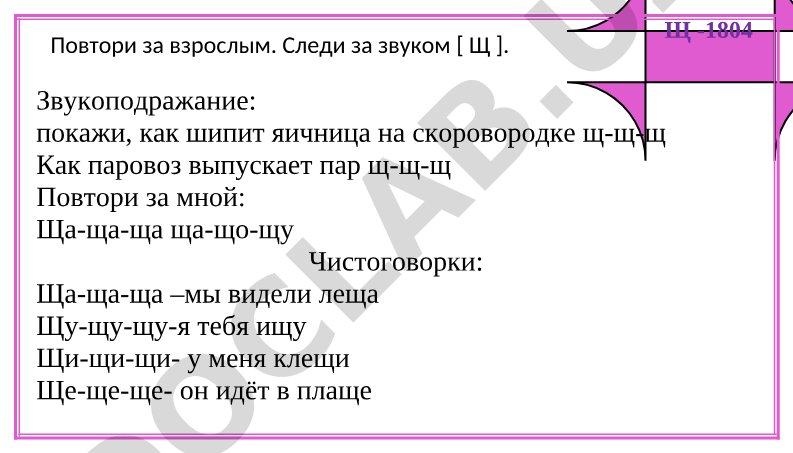 Автоматизация звука Щ в речи