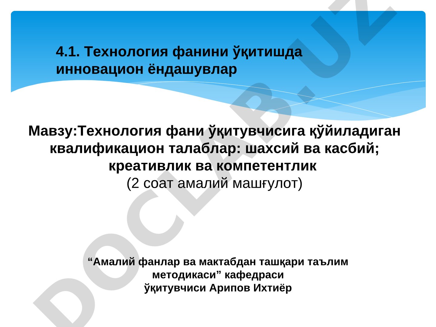 Технология фани ўқитувчисига қўйиладиган квалификацион талаблар: шахсий ва касбий; креативлик ва компетентлик
