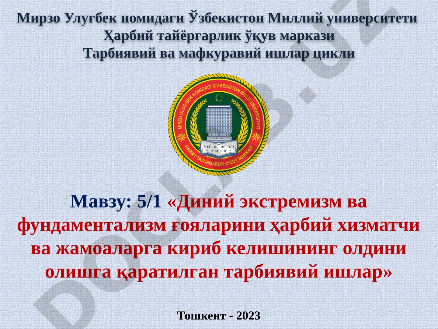5/1 «Диний экстремизм ва фундаментализм ғояларини ҳарбий хизматчи ва жамоаларга кириб келишининг олдини олишга қаратилган тарбиявий ишлар»