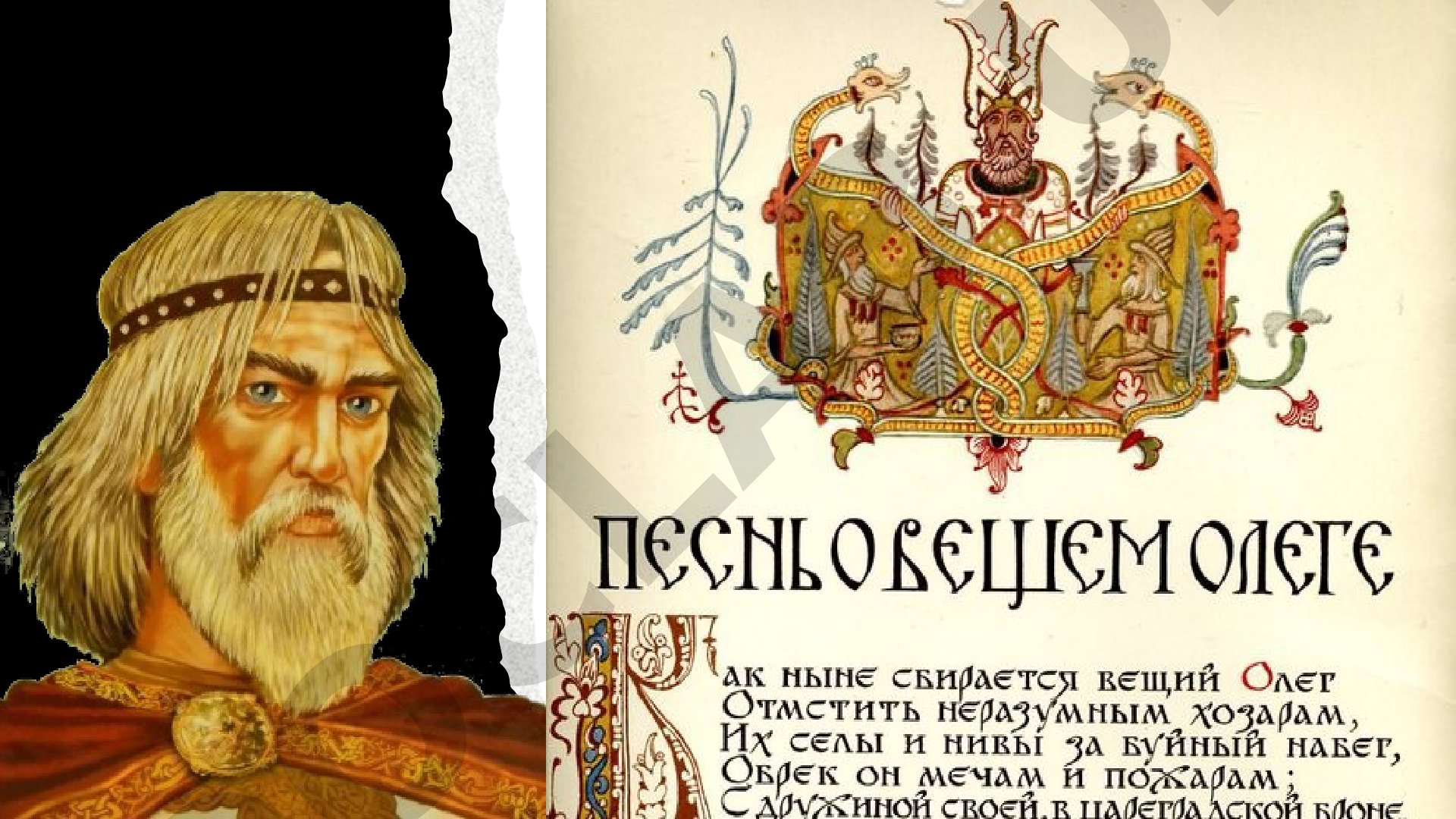 Песнь о вещем Олеге