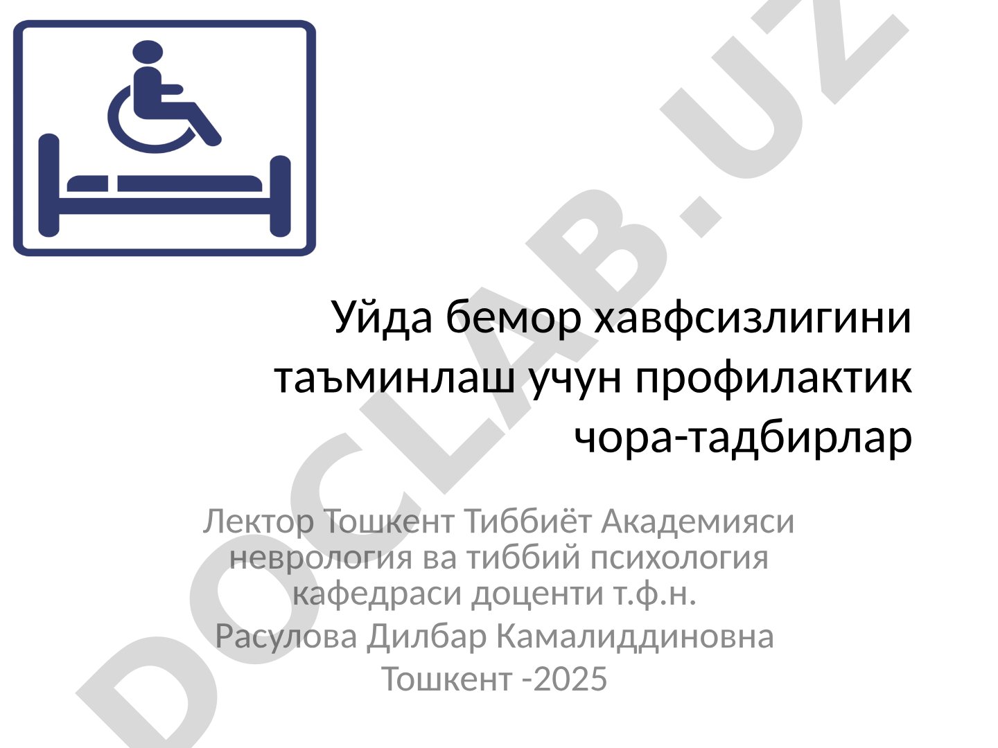 Уйда бемор хавфсизлигини таъминлаш учун профилактик чора-тадбирлар
