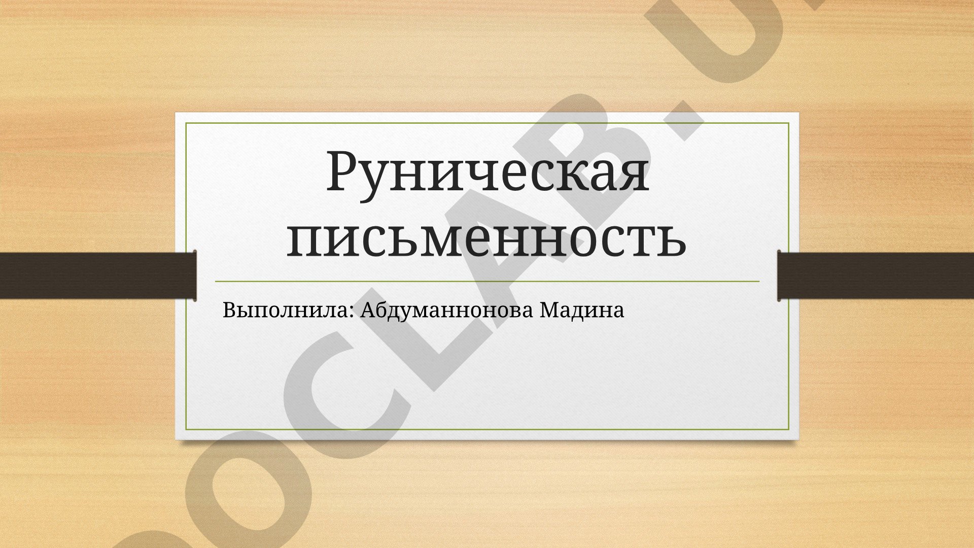 Руническая письменность