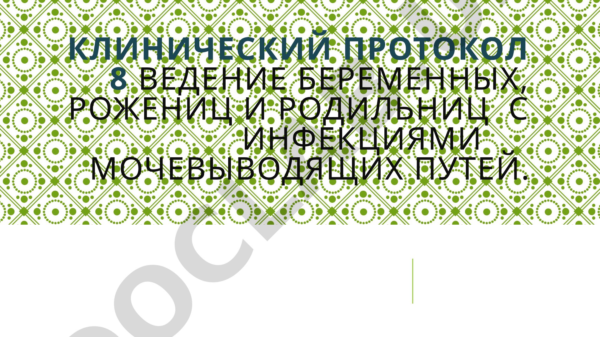 Ведение беременных с инфекциями мочевыводящих путей
