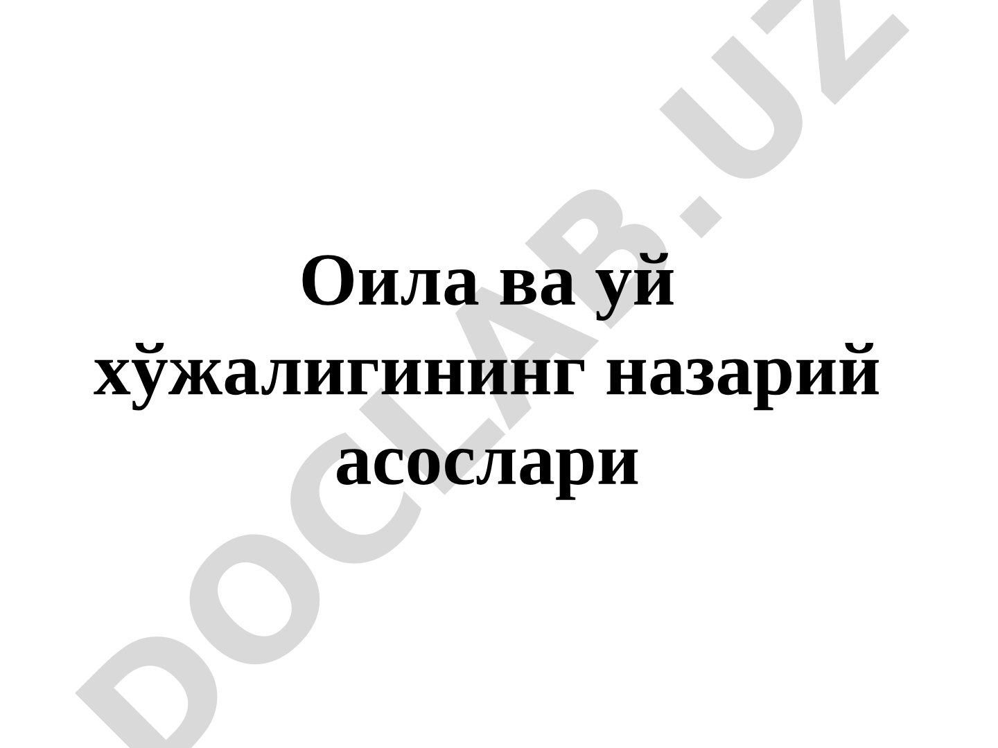 Оила ва уй хўжалигининг назарий асослари
