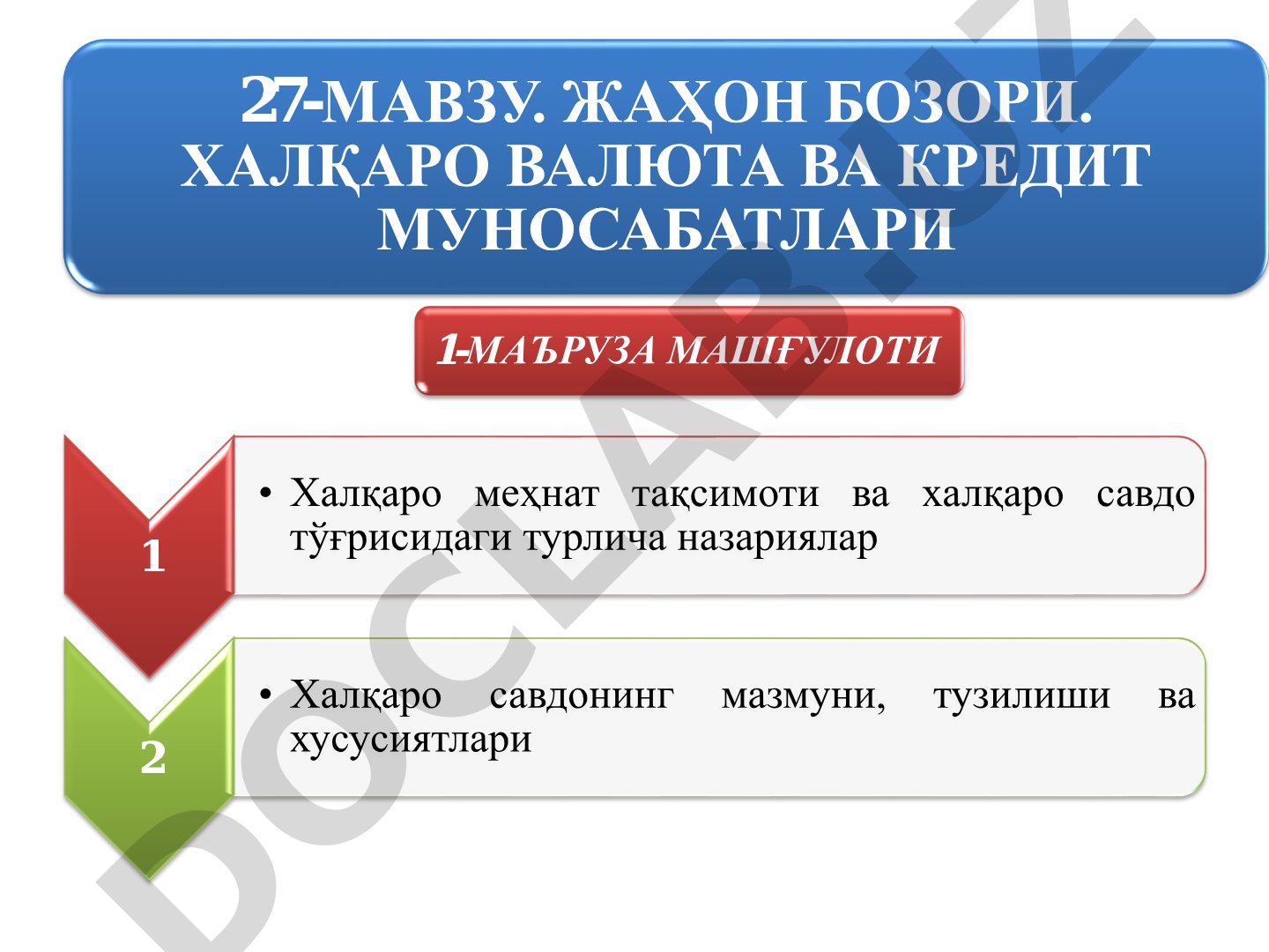 Жаҳон бозори. Халқаро валюта ва кредит муносабатлари