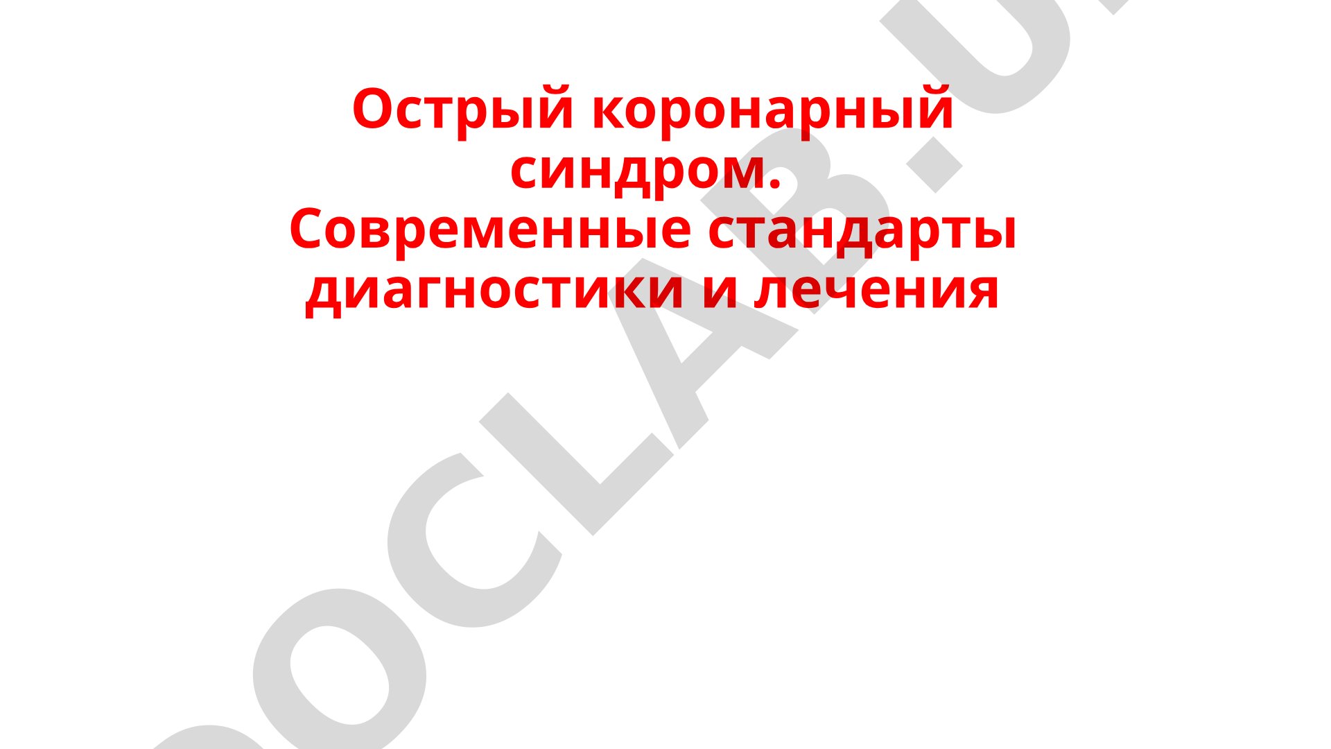 Острый коронарный синдром. Современные стандарты диагностики и лечения