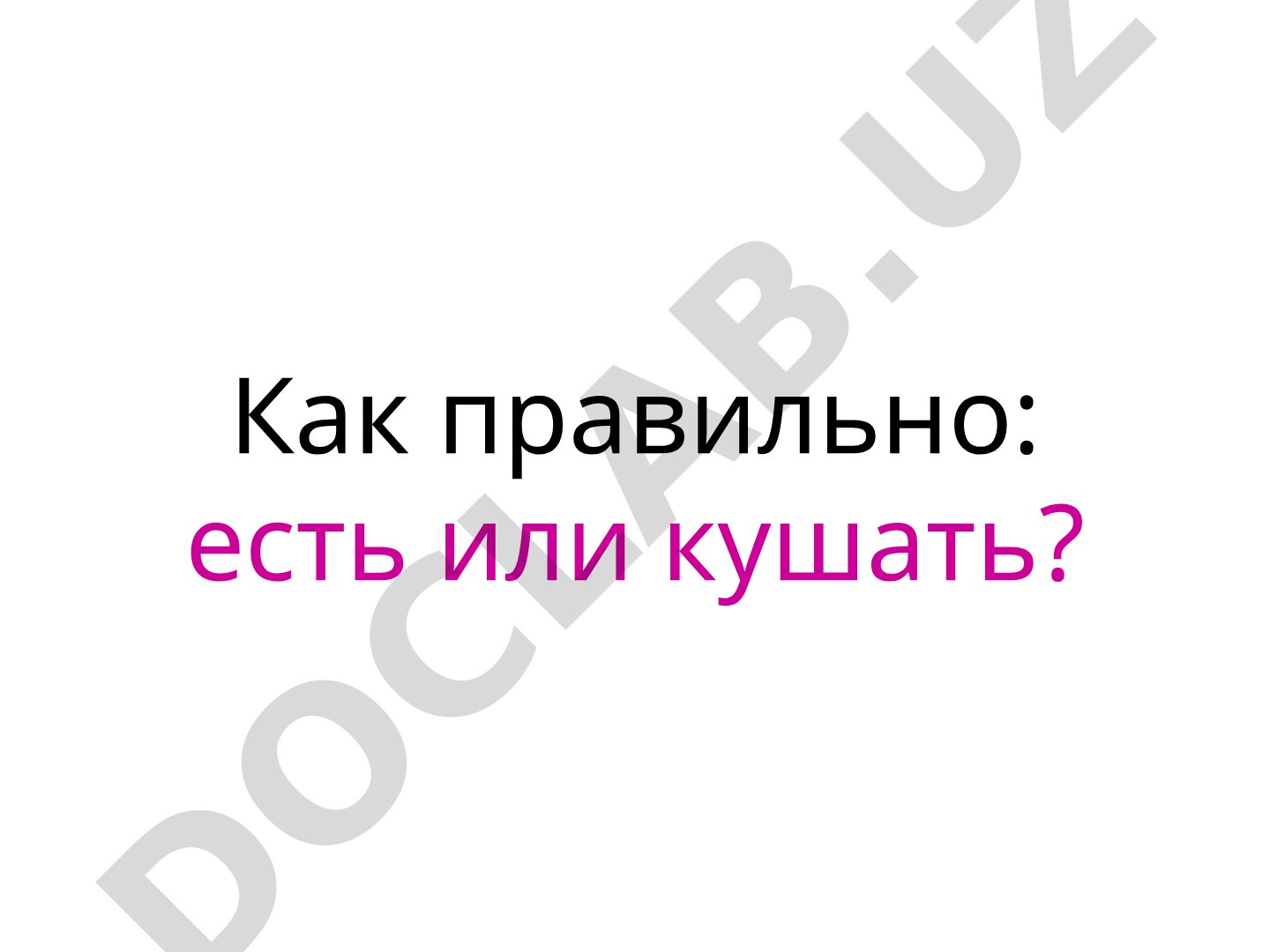 Правильное употребление слов «есть» и «кушать»
