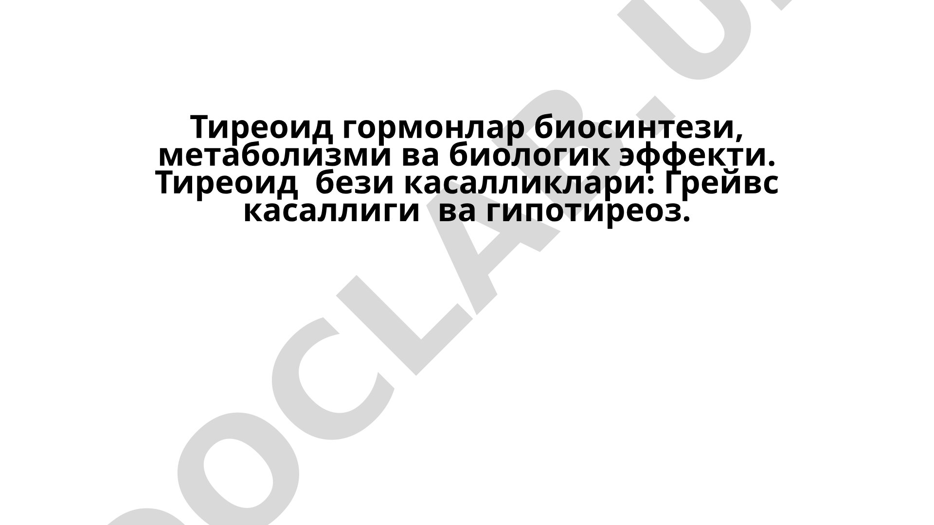 Тиреоид гормонлар биосинтези, метаболизми ва биологик эффекти