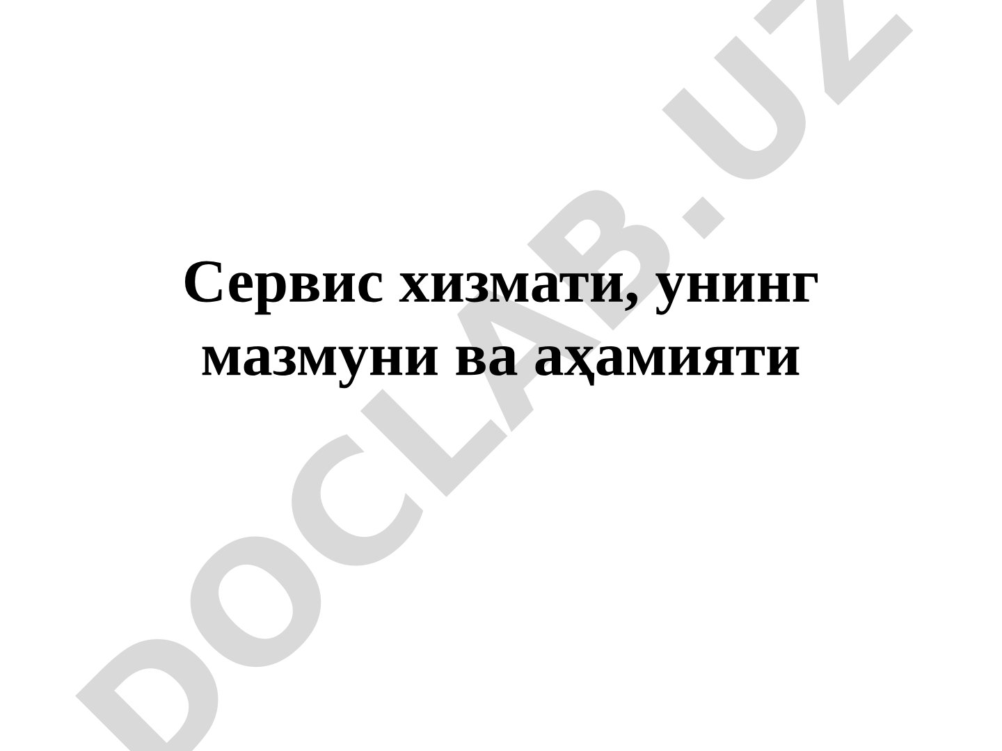 Сервис хизмати, унинг мазмуни ва аҳамияти