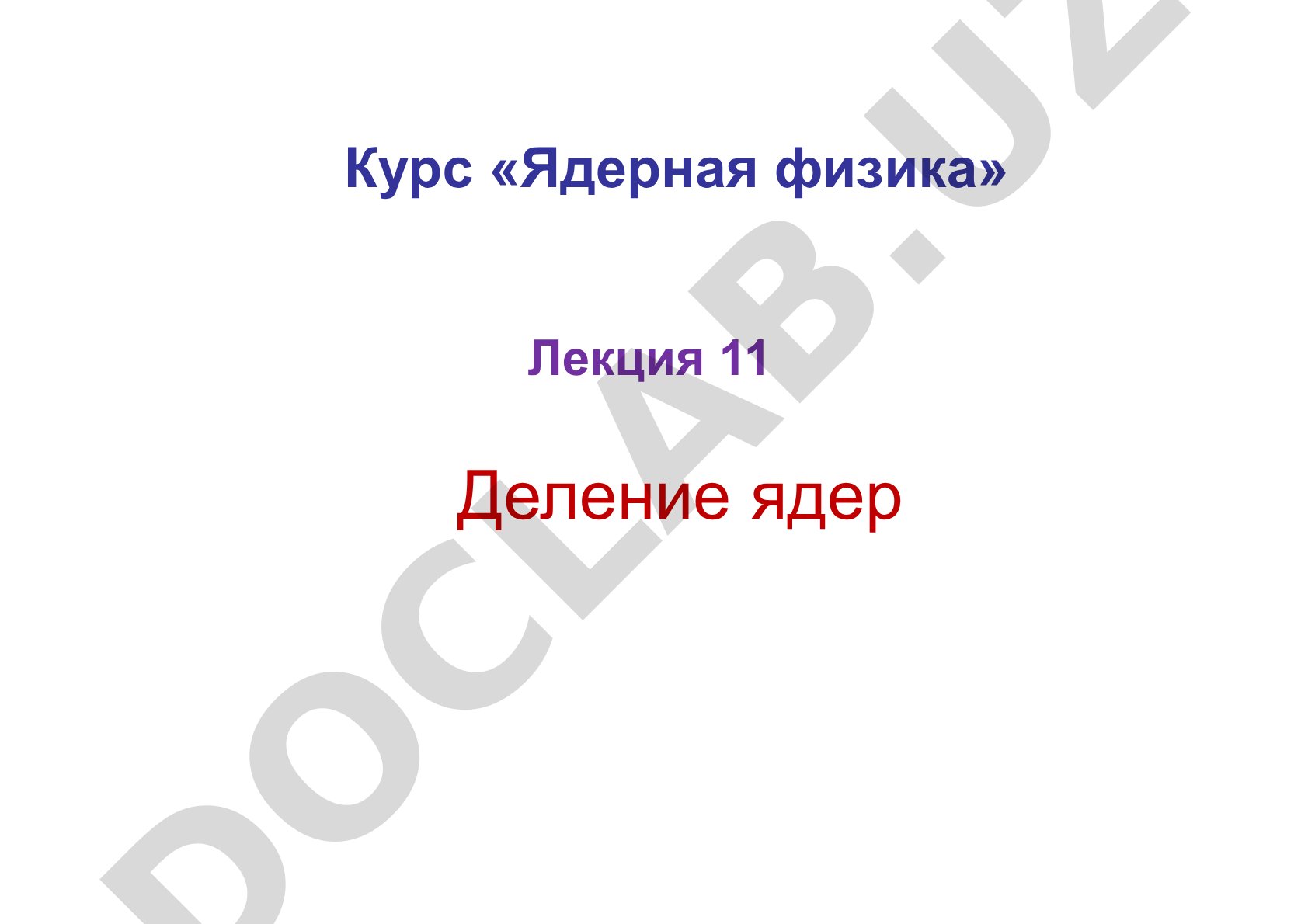 Лекция по физике деления атомных ядер, механизм и история открытия