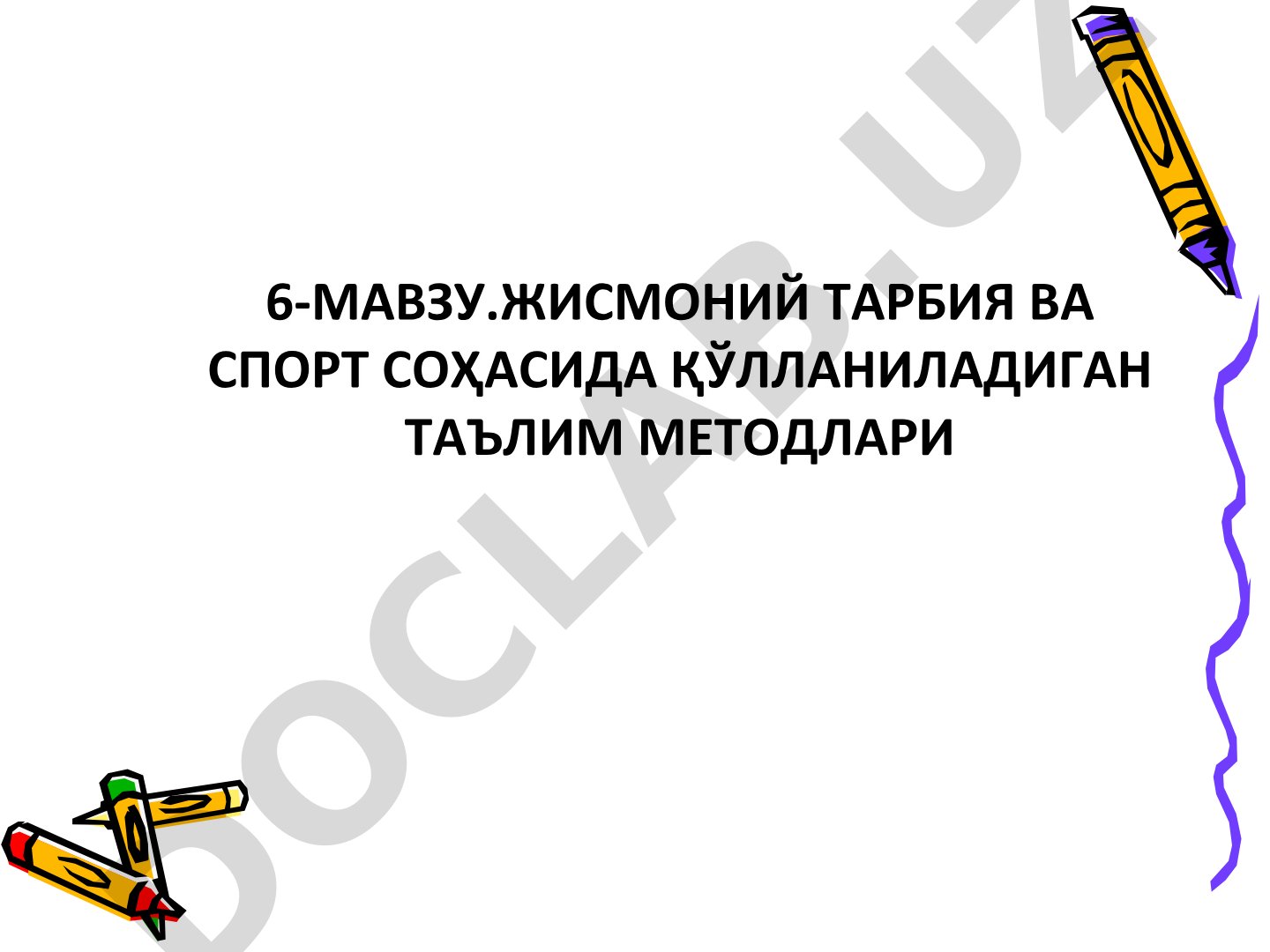 Жисмоний тарбия ва спорт соҳасида қўлланиладиган таълим методлари