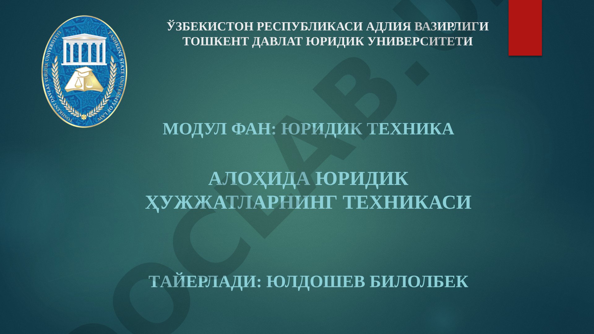 Алоҳида юридик ҳужжатларнинг техникаси