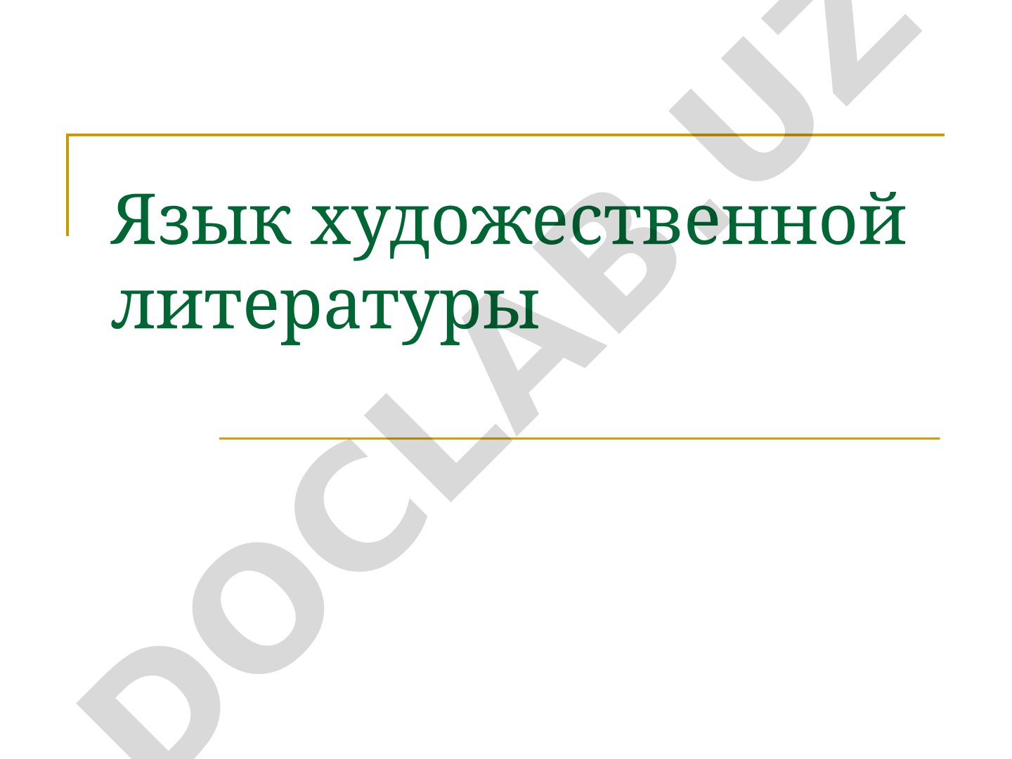 Язык художественной литературы