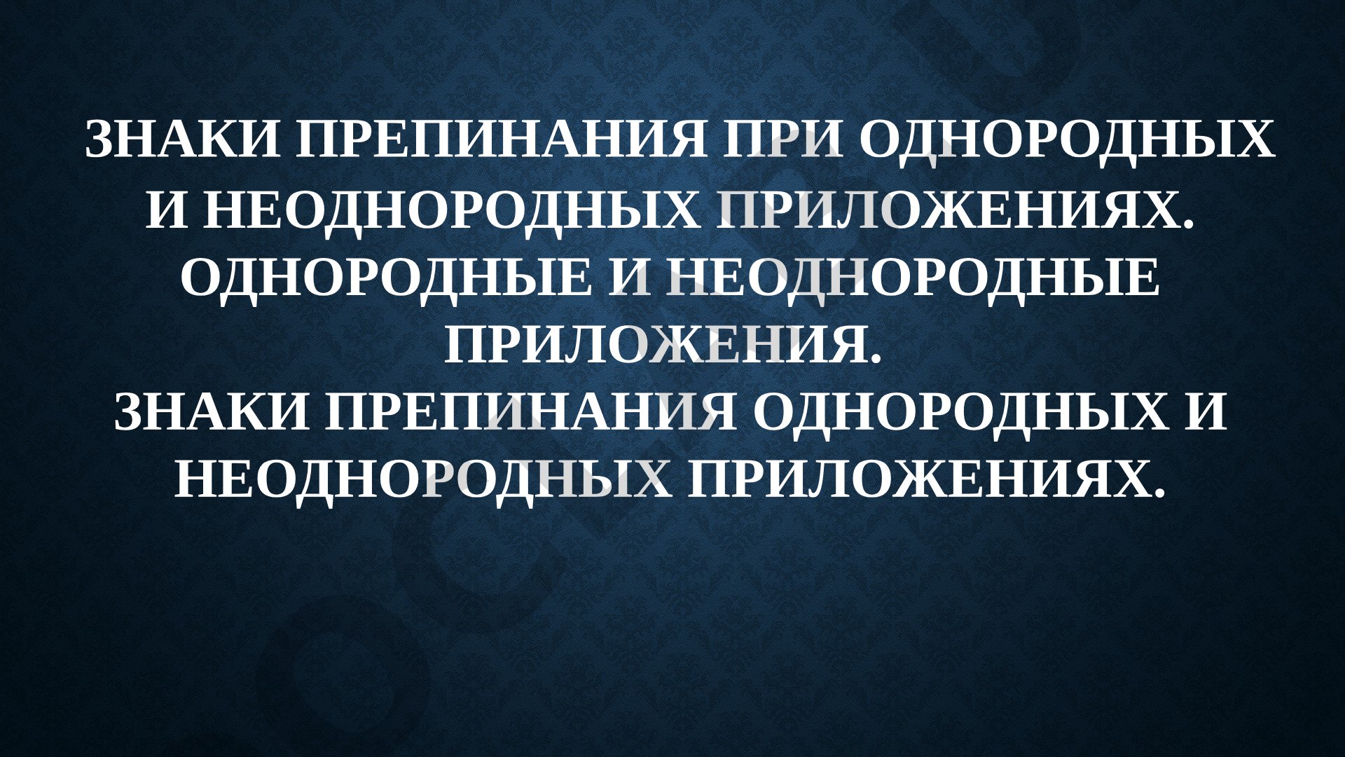 Знаки препинания при однородных и неоднородных приложениях