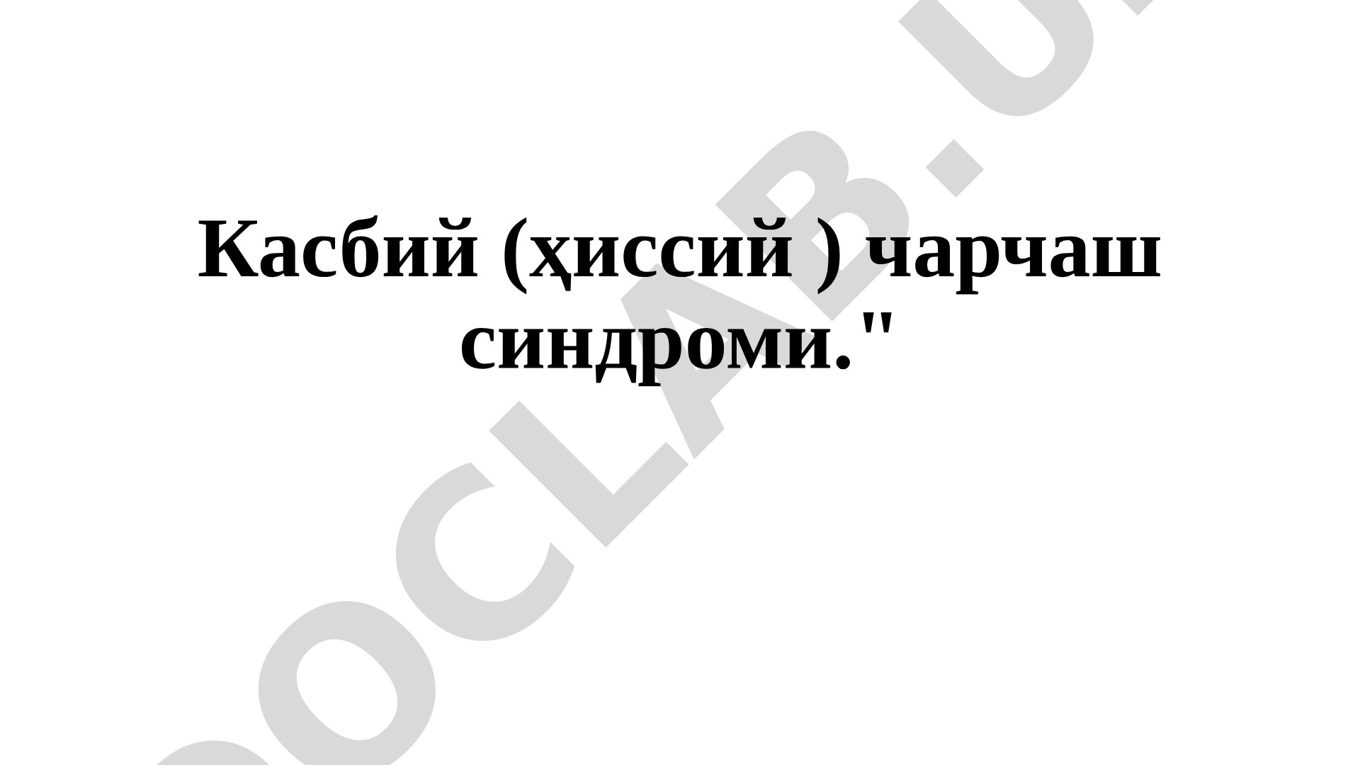 Касбий (ҳиссий) чарчаш синдроми