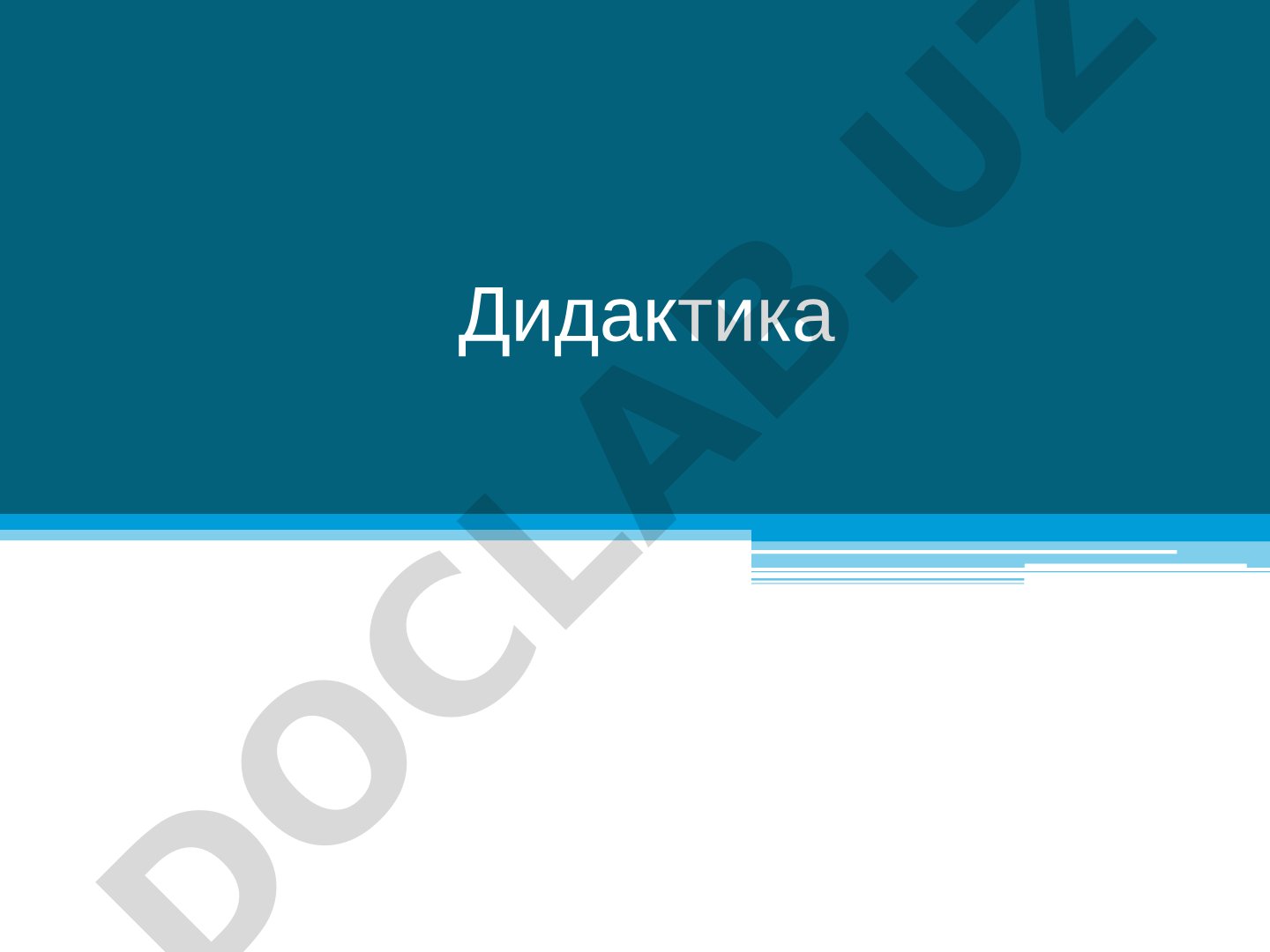 Дидактика как теория обучения