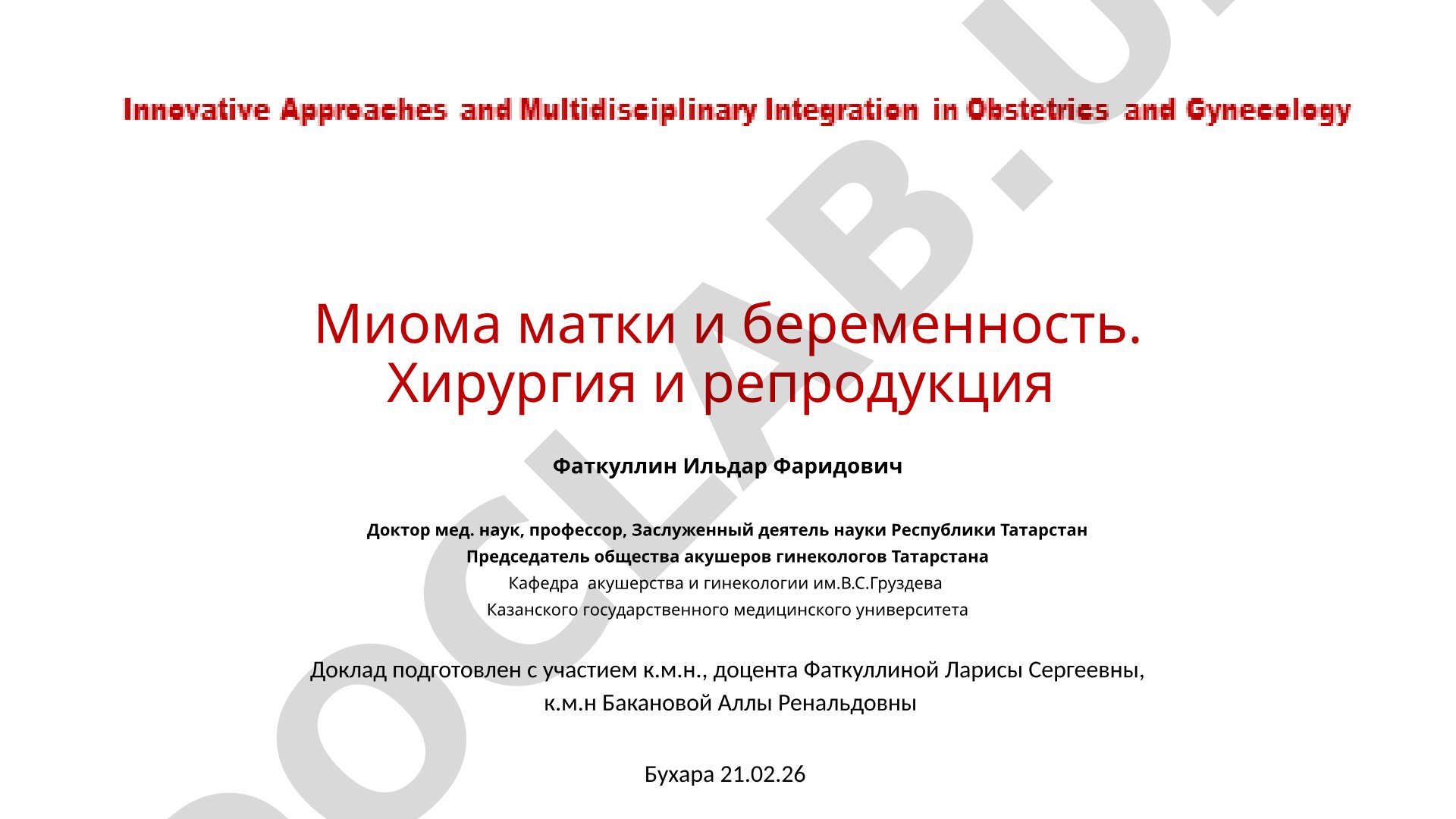 Миома матки и беременность. Хирургия и репродукция