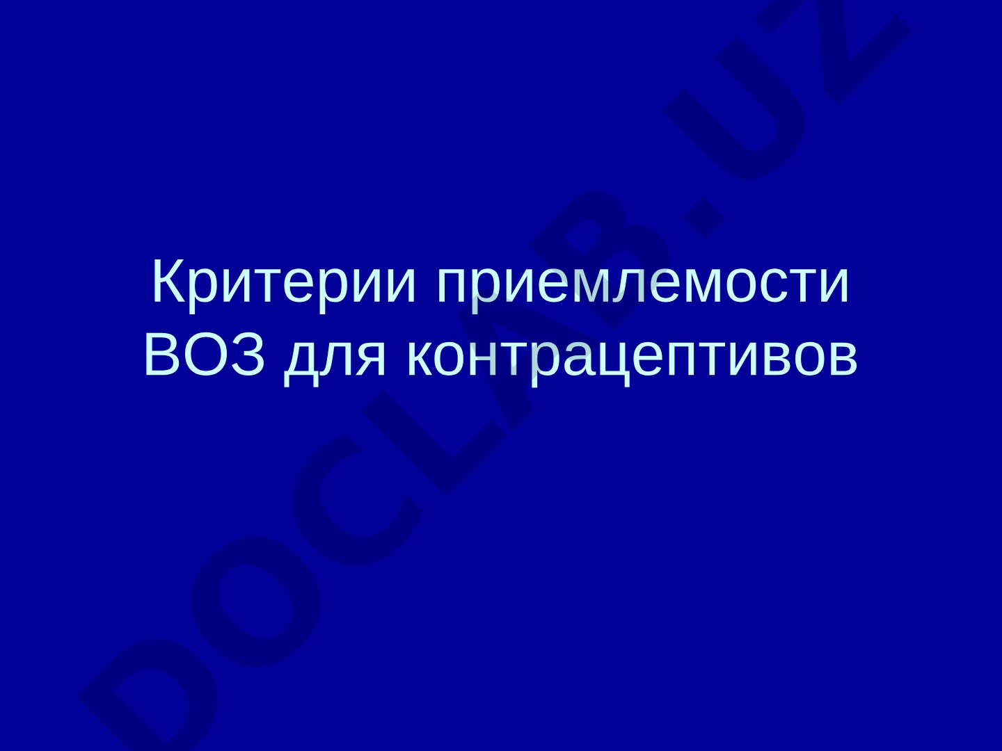 Критерии приемлемости ВОЗ для контрацептивов