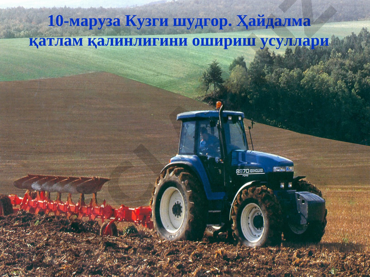 Кузги шудгор ва ҳайдалма қатлам қалинлигини ошириш усуллари