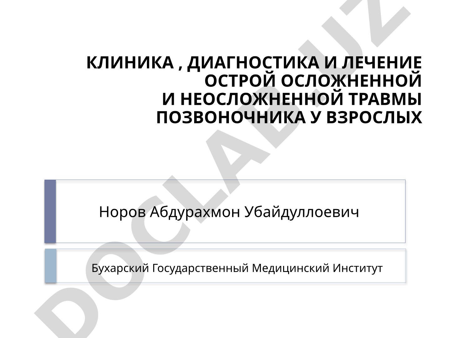 Клиника, диагностика и лечение острой осложненной и неосложненной травмы позвоночника у взрослых