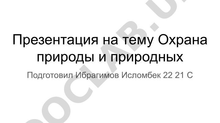 Охрана природы и природных ресурсов