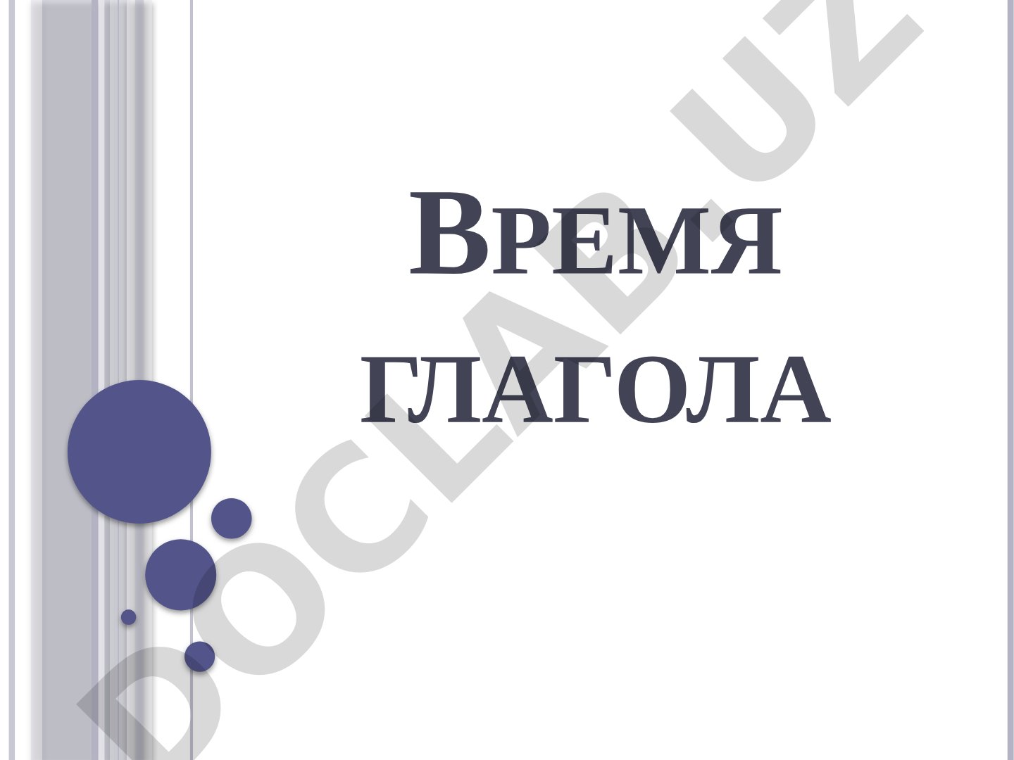Время глагола в русском языке