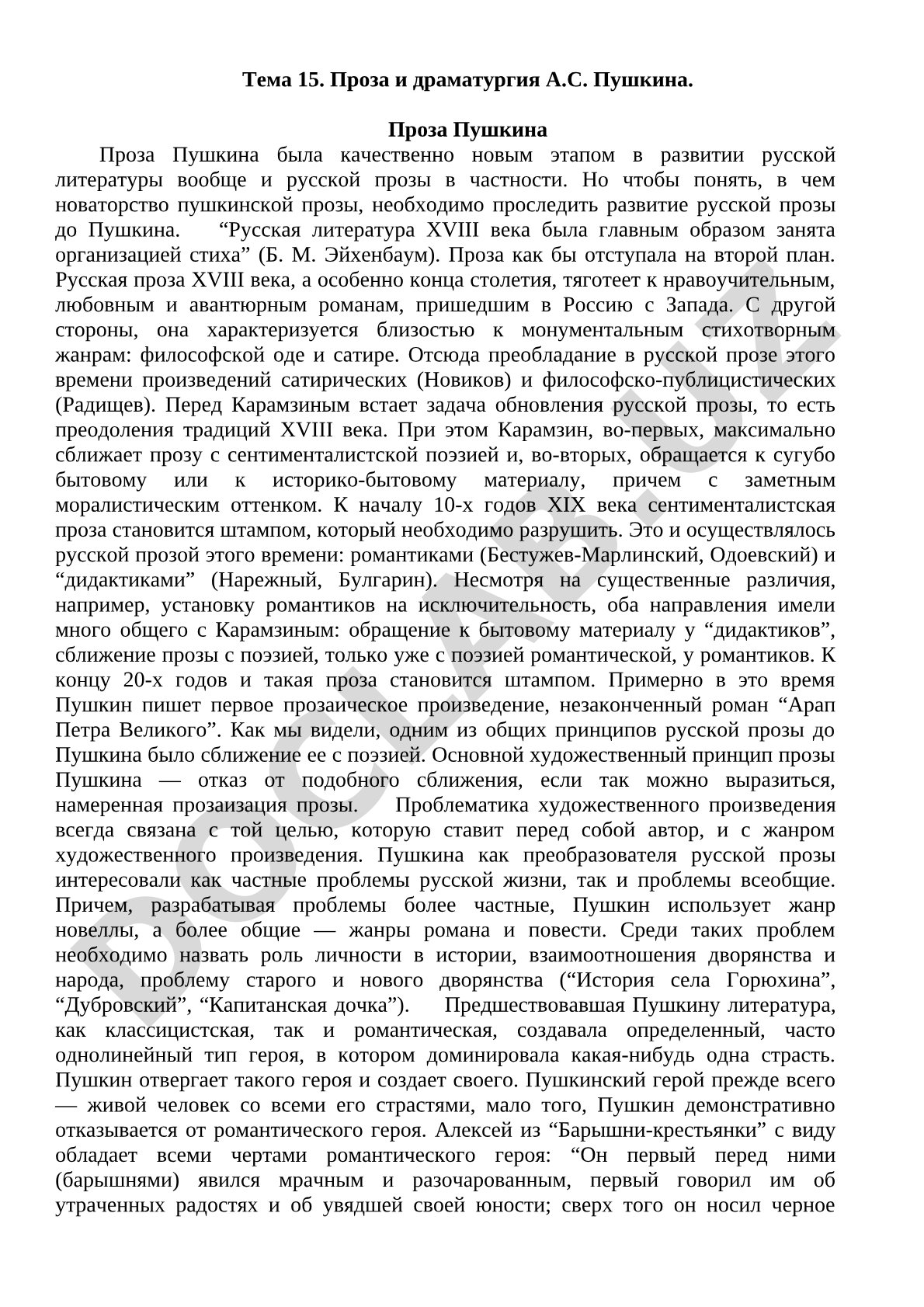Проза и драматургия А.С. Пушкина