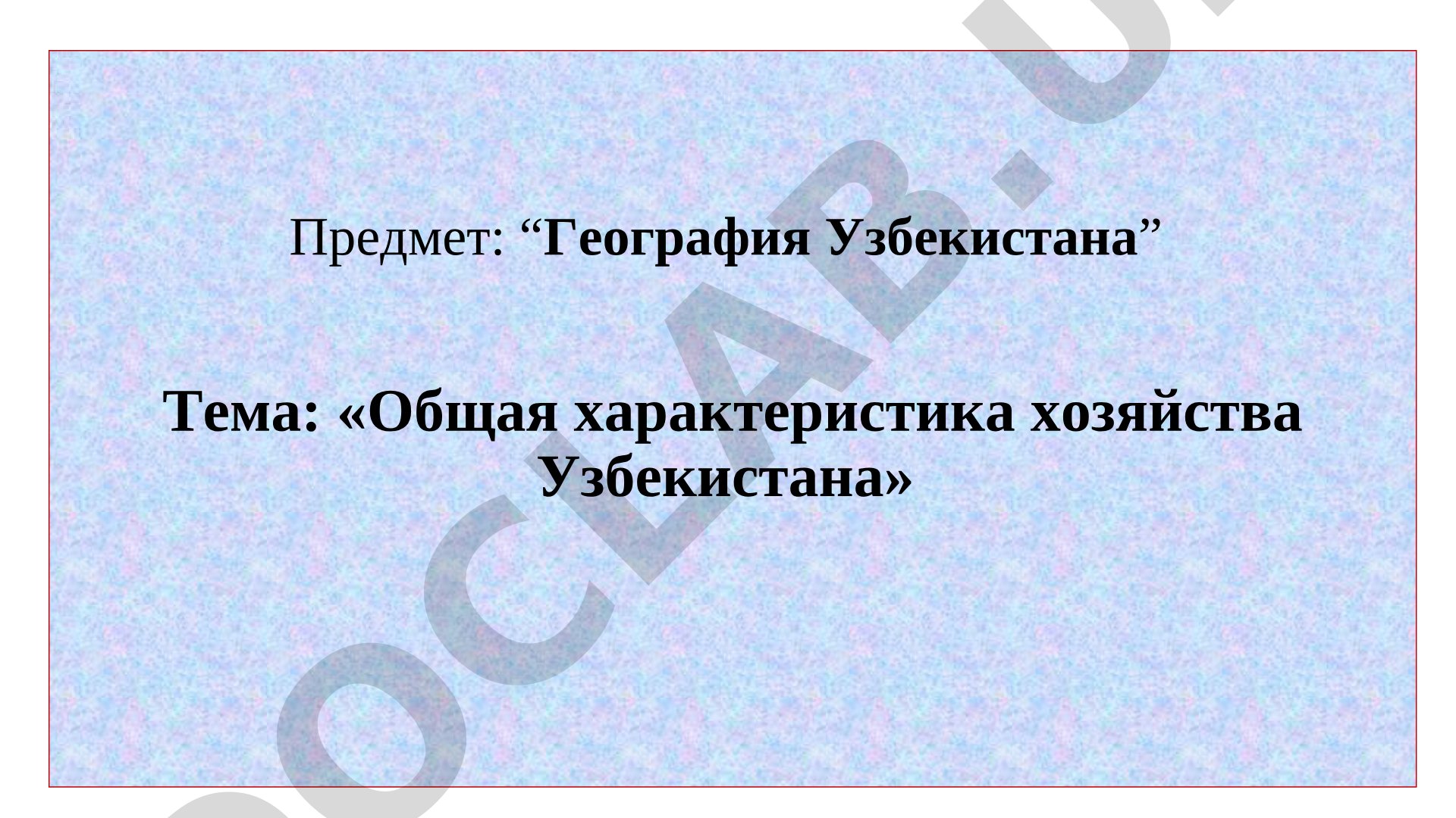 Общая характеристика хозяйства Узбекистана