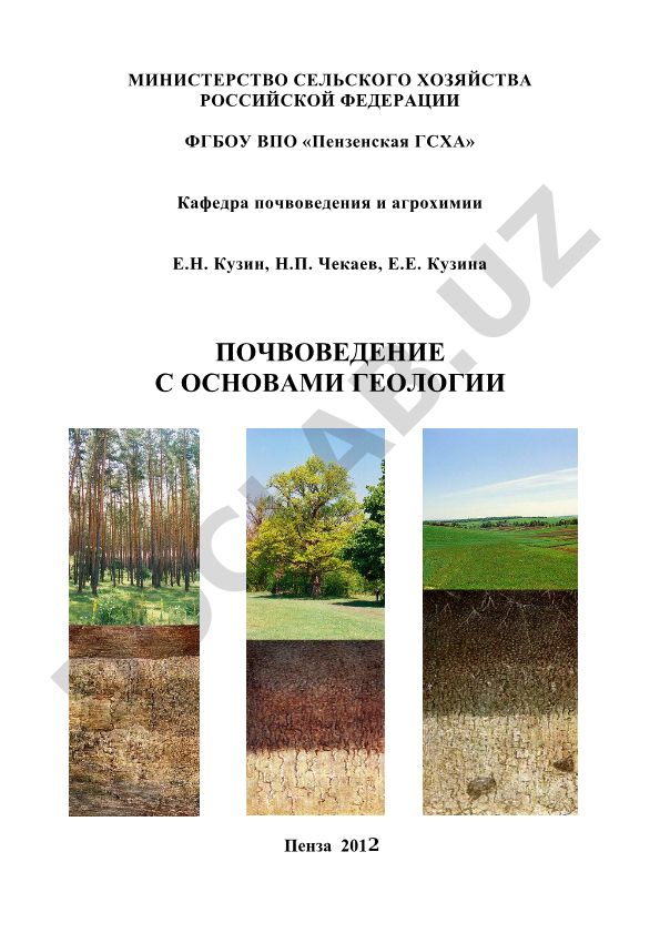 Почвоведение с основами геологии