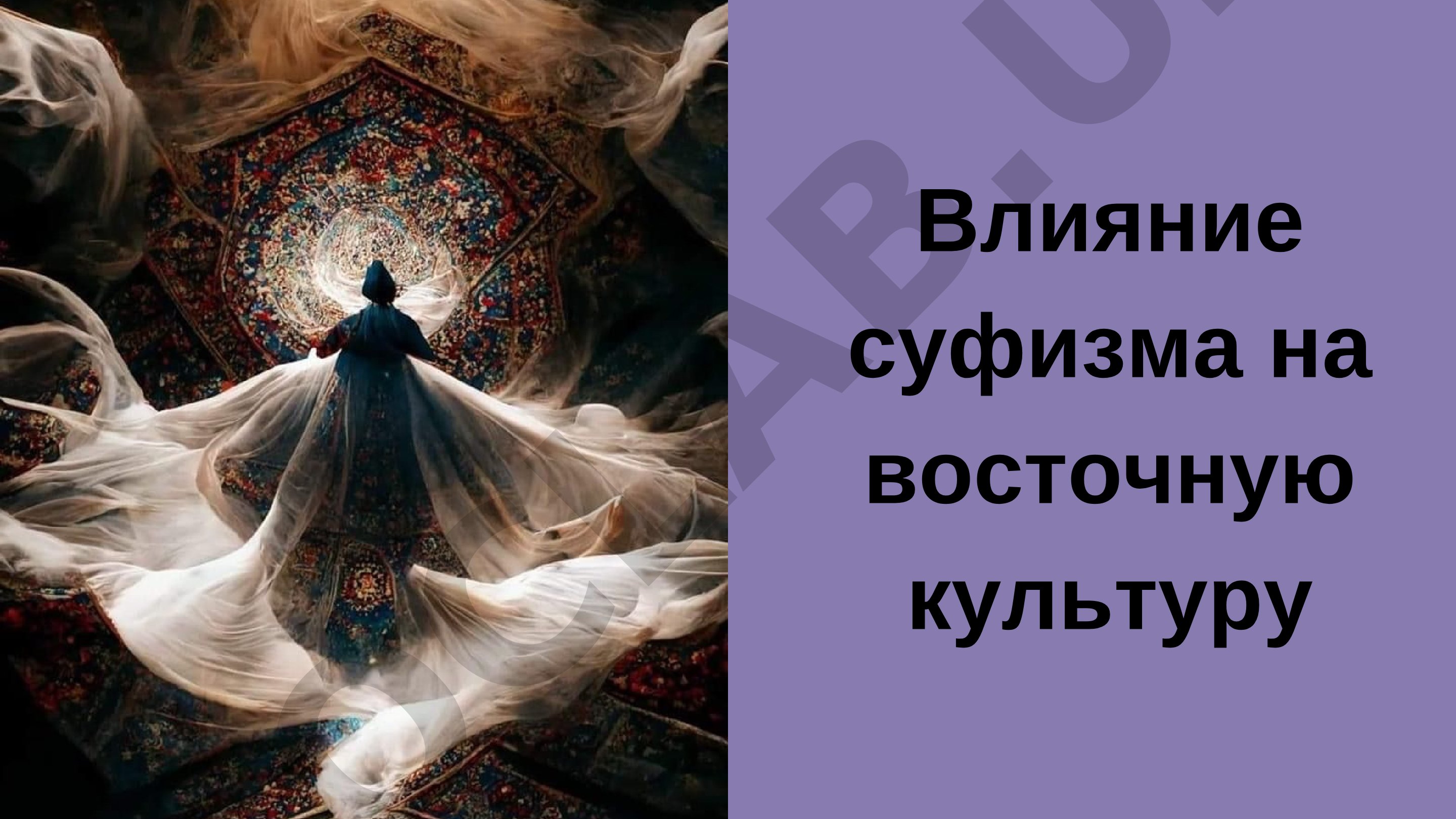 Влияние суфизма на восточную культуру