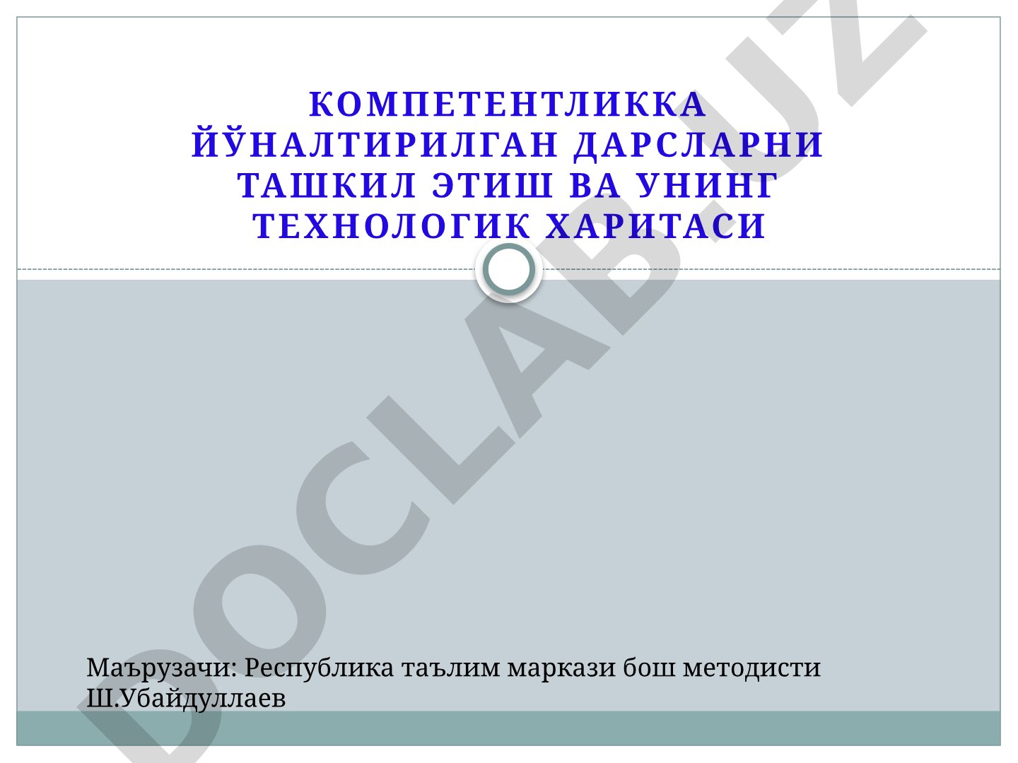 Компетентликка йўналтирилган дарсларни ташкил этиш ва унинг технологик харитаси