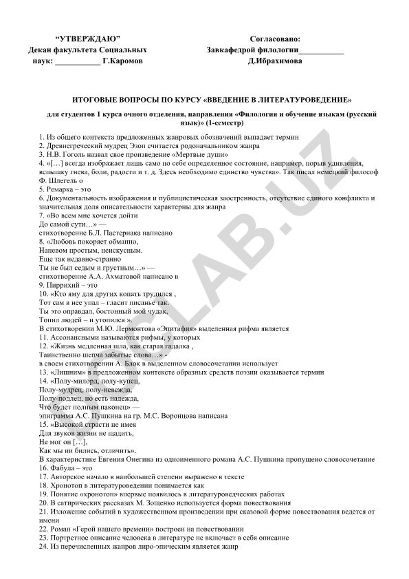 Итоговые вопросы по курсу «Введение в литературоведение»