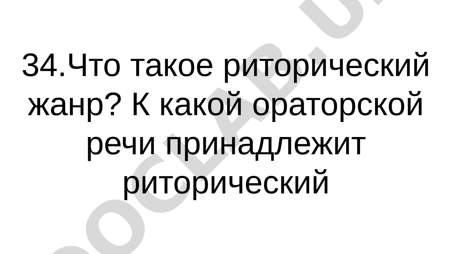 Риторический жанр и виды ораторской речи