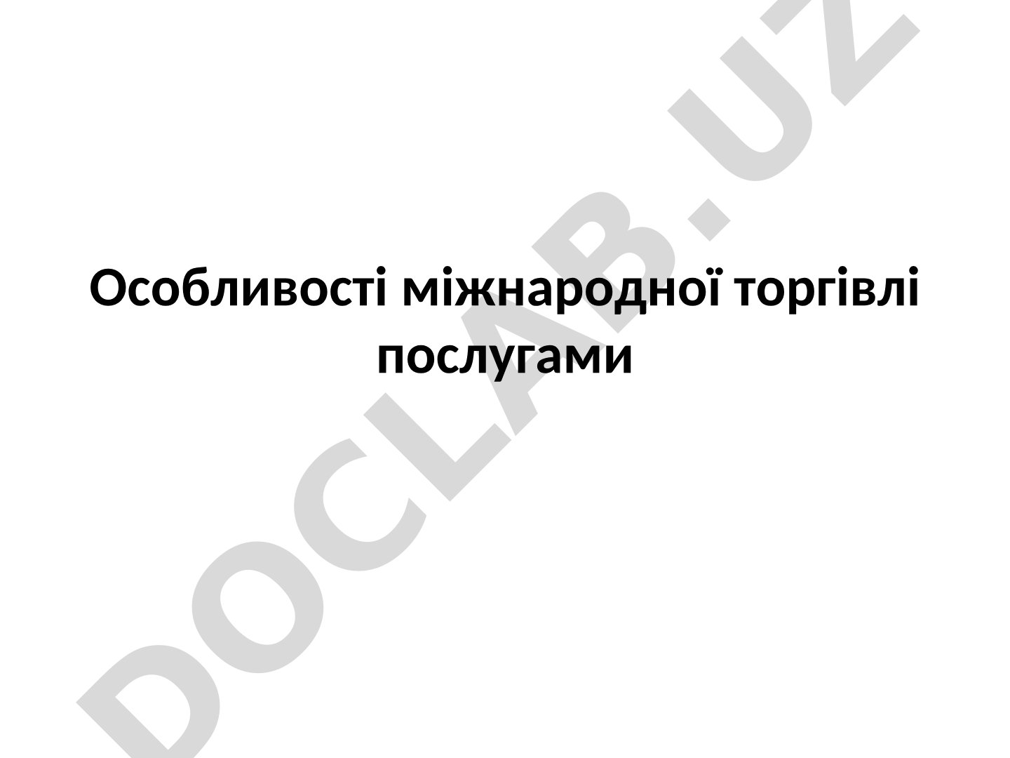 Особливості міжнародної торгівлі послугами