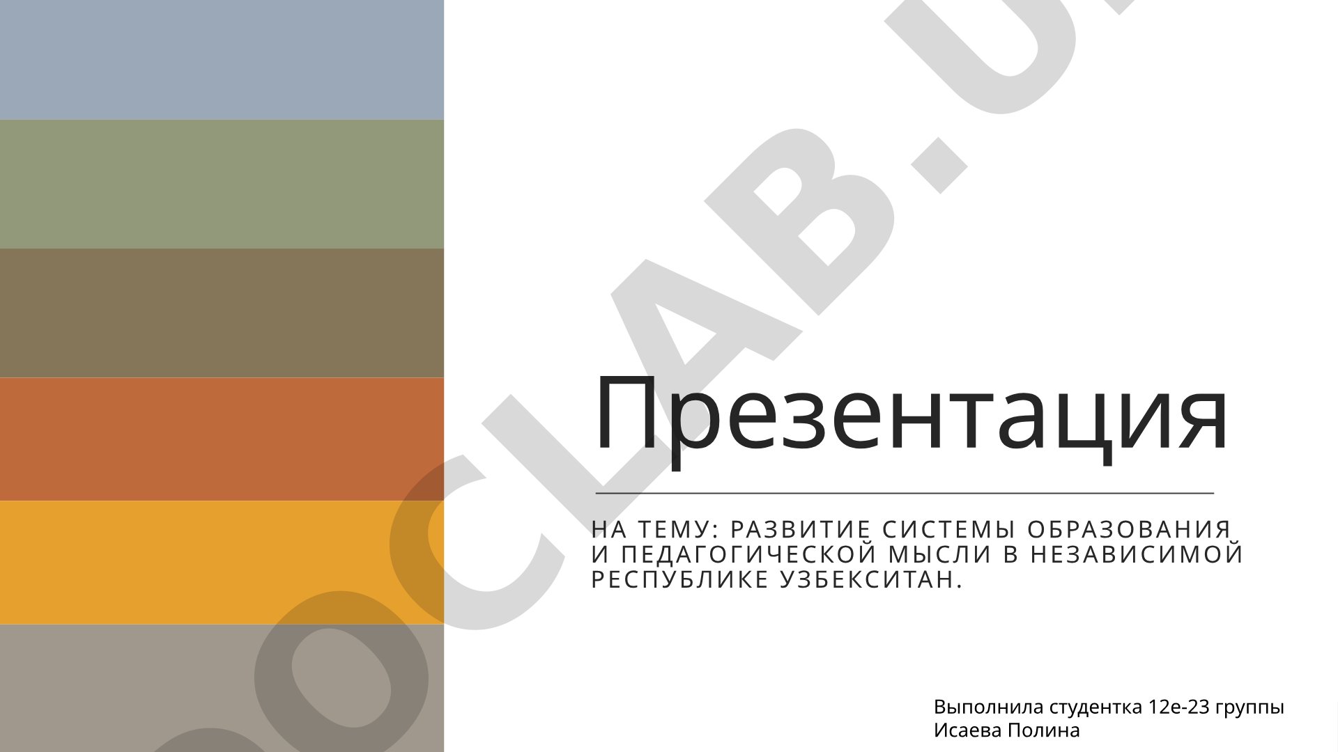 Развитие системы образования и педагогической мысли в независимой Республике Узбекистан