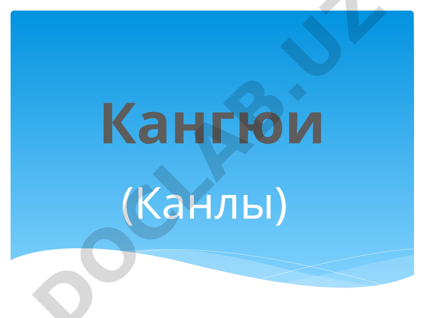 Кангюи (Канлы) История возникновения государства