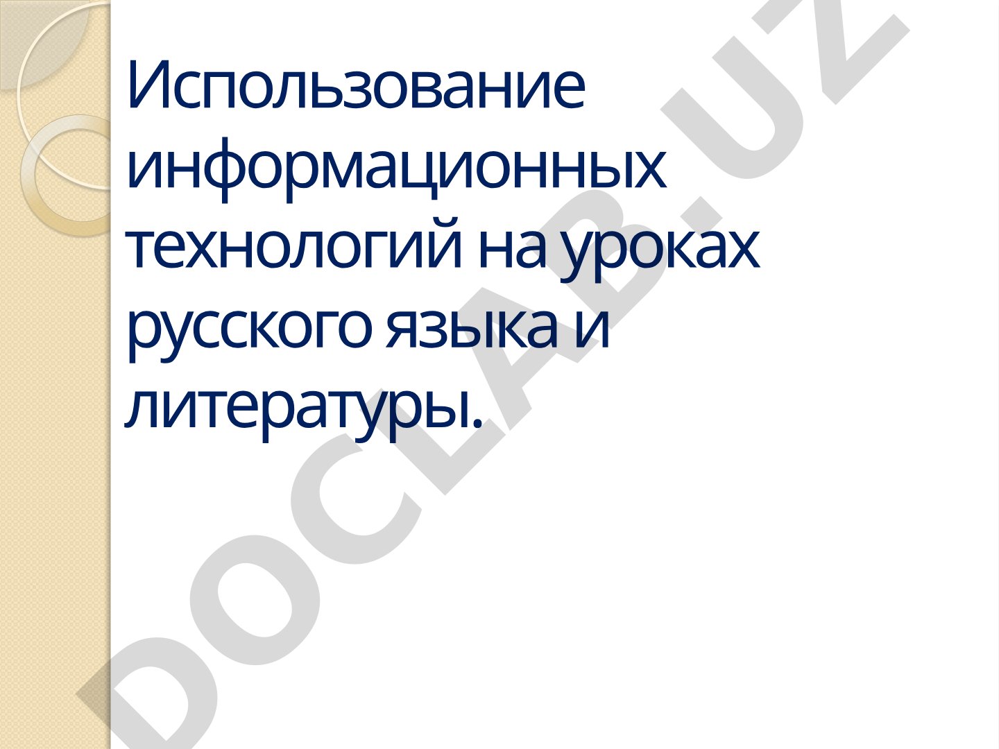 Использование информационных технологий на уроках русского языка и литературы