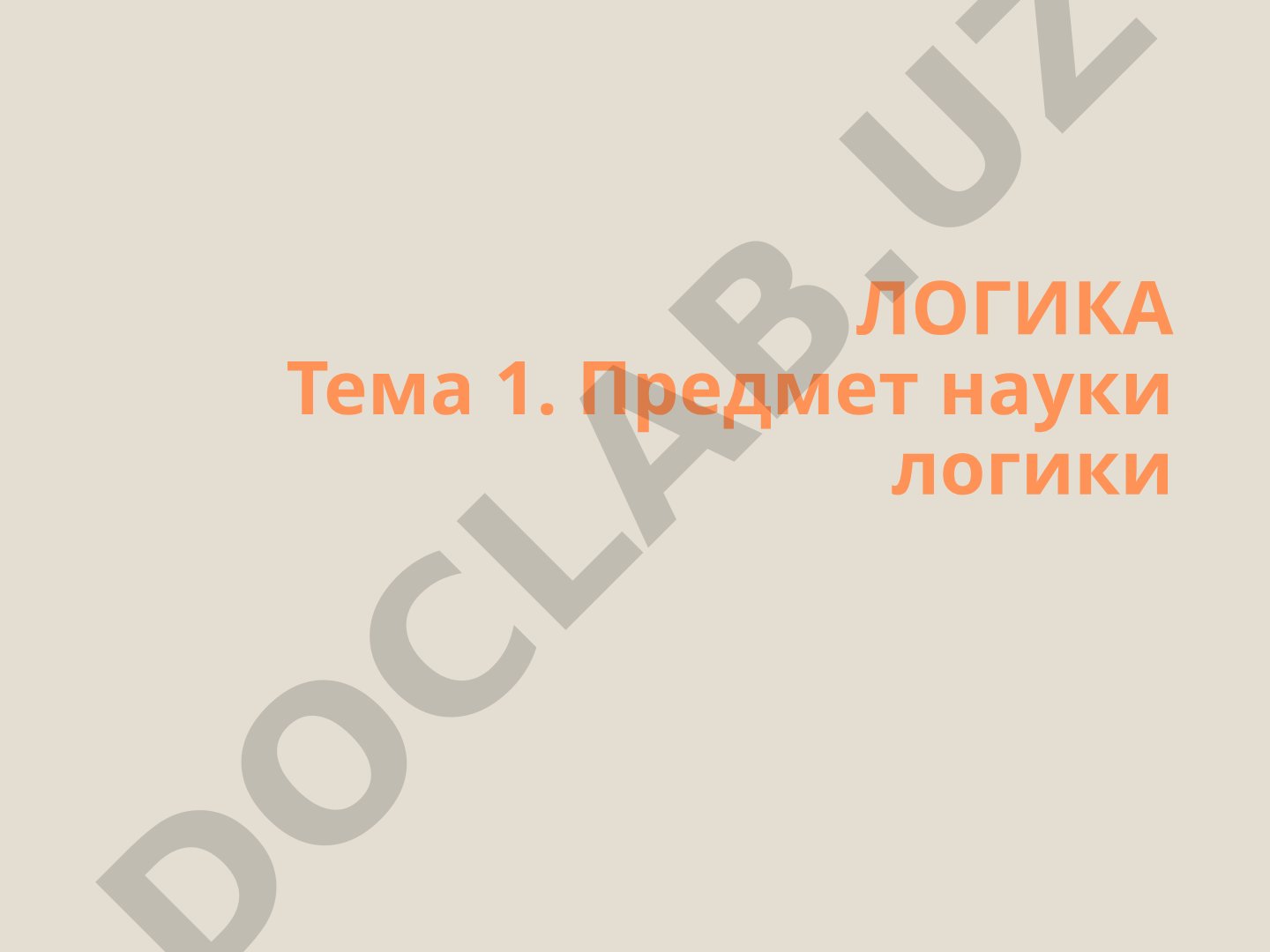 Предмет науки логики