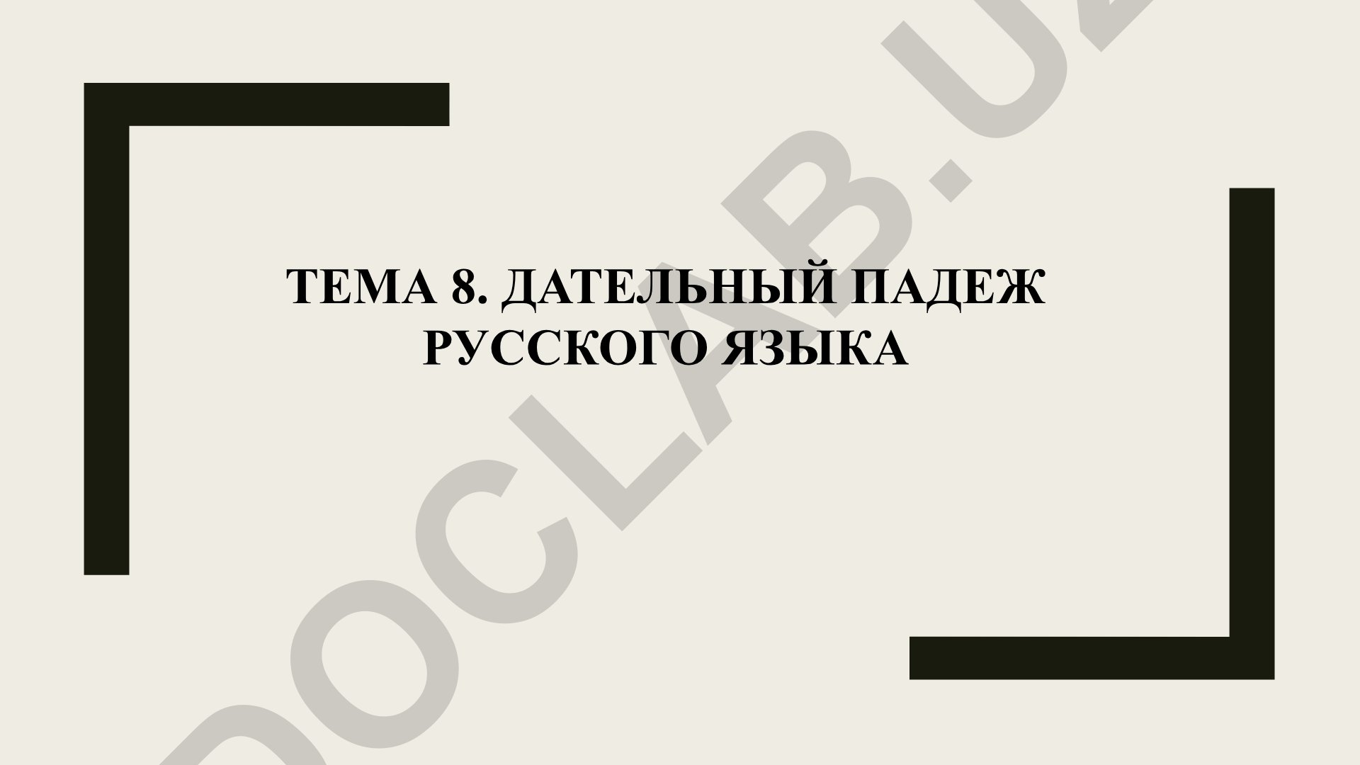Тема 8. Дательный падеж русского языка