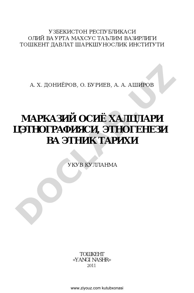 Марказий Осиё халцлари цэтнографияси, этногенези ва этник тарихи