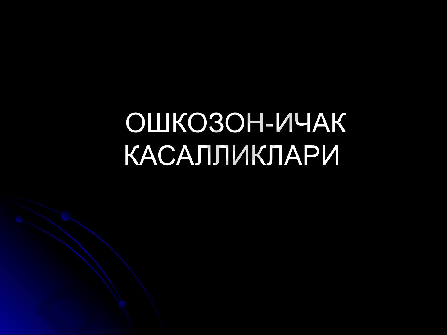 Oshqozon-ichak kasalliklarida barium bilan rentgenoskopiya