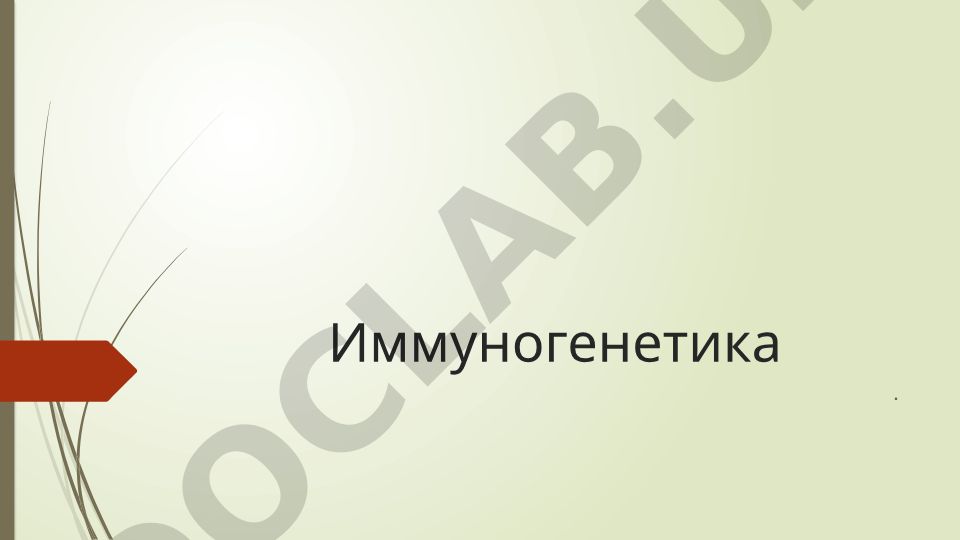 Иммуногенетика: основы, значение и механизмы иммунного ответа