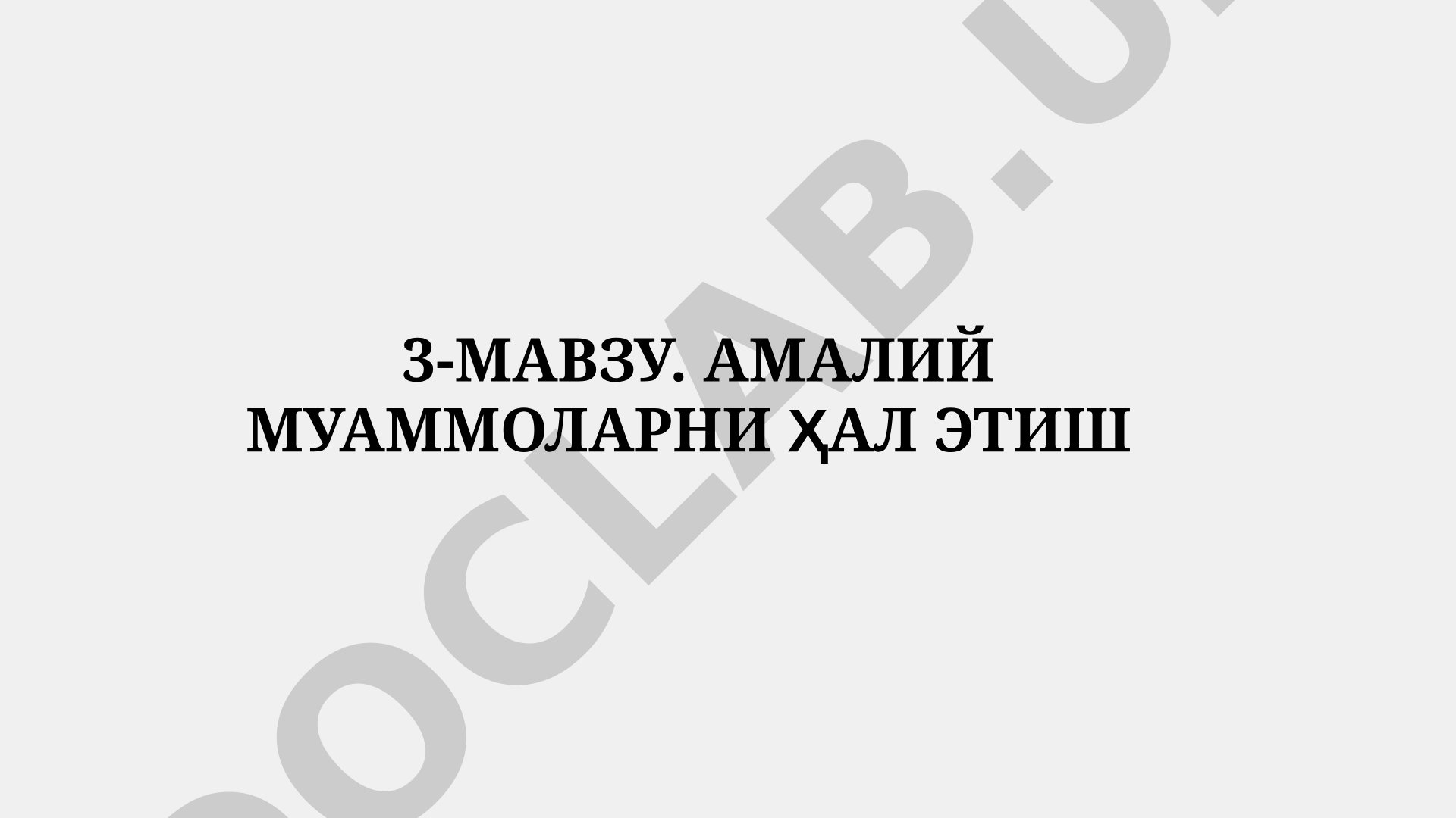 Амалий муаммоларни ҳал этиш