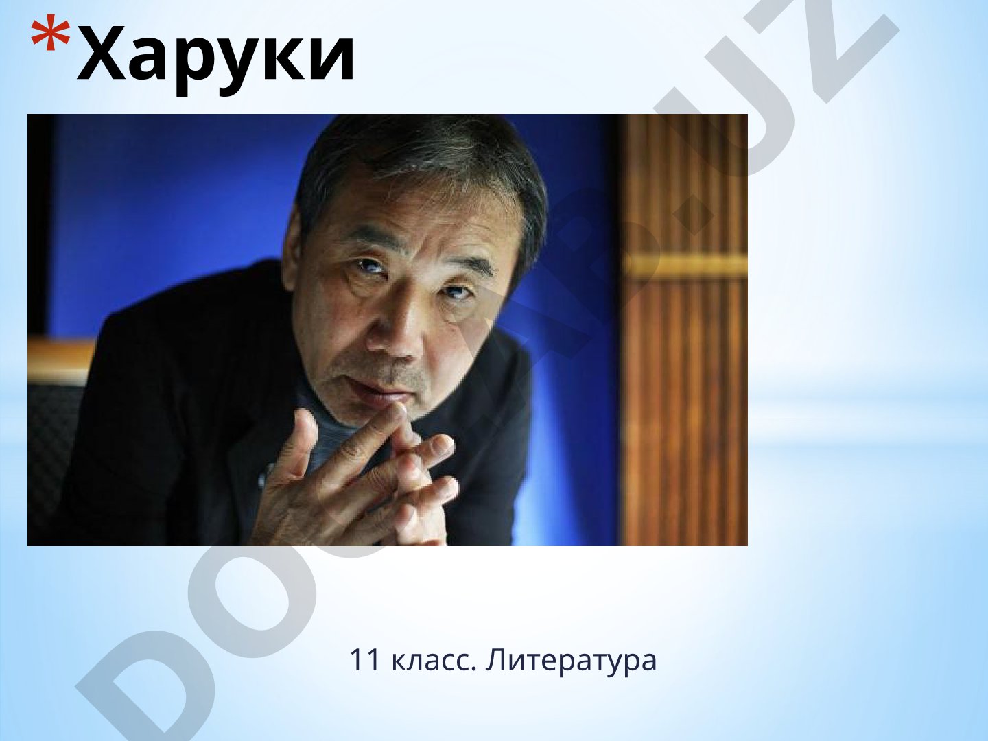 Харуки Мураками биография