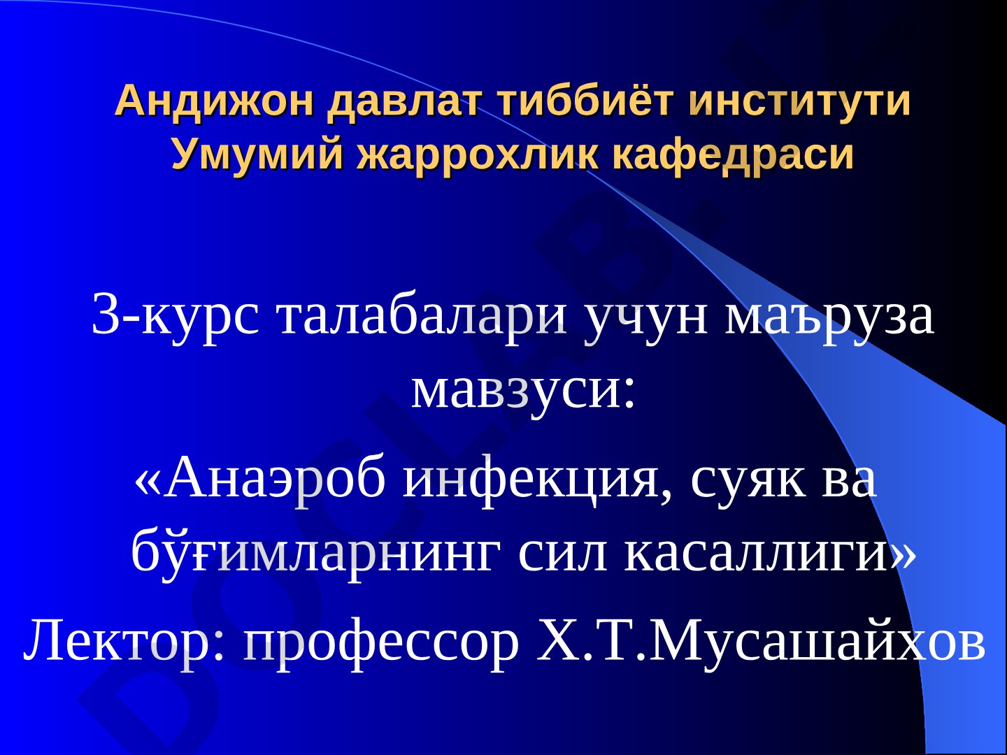 Анаэроб инфекция, суяк ва бўғимларнинг сил касаллиги