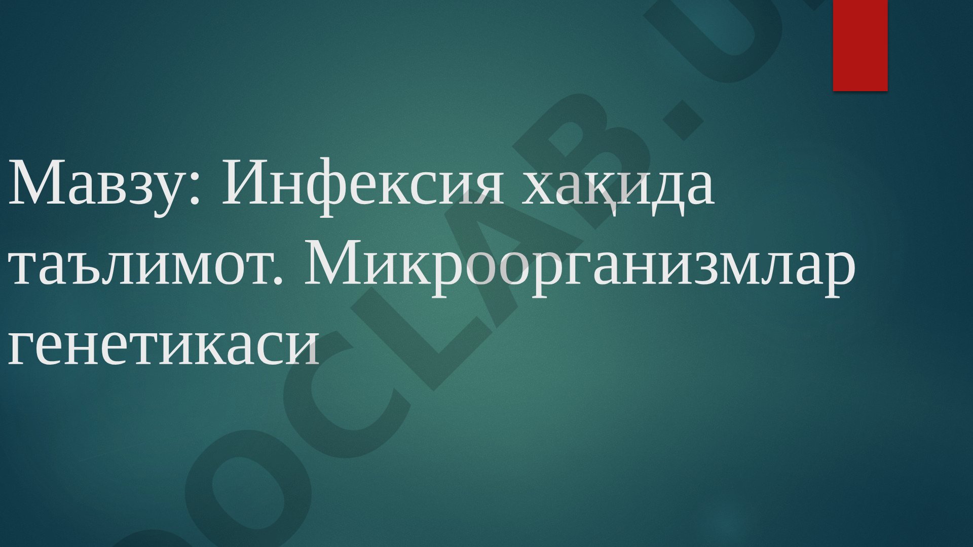 Инфексия хақида таълимот. Микроорганизмлар генетикаси