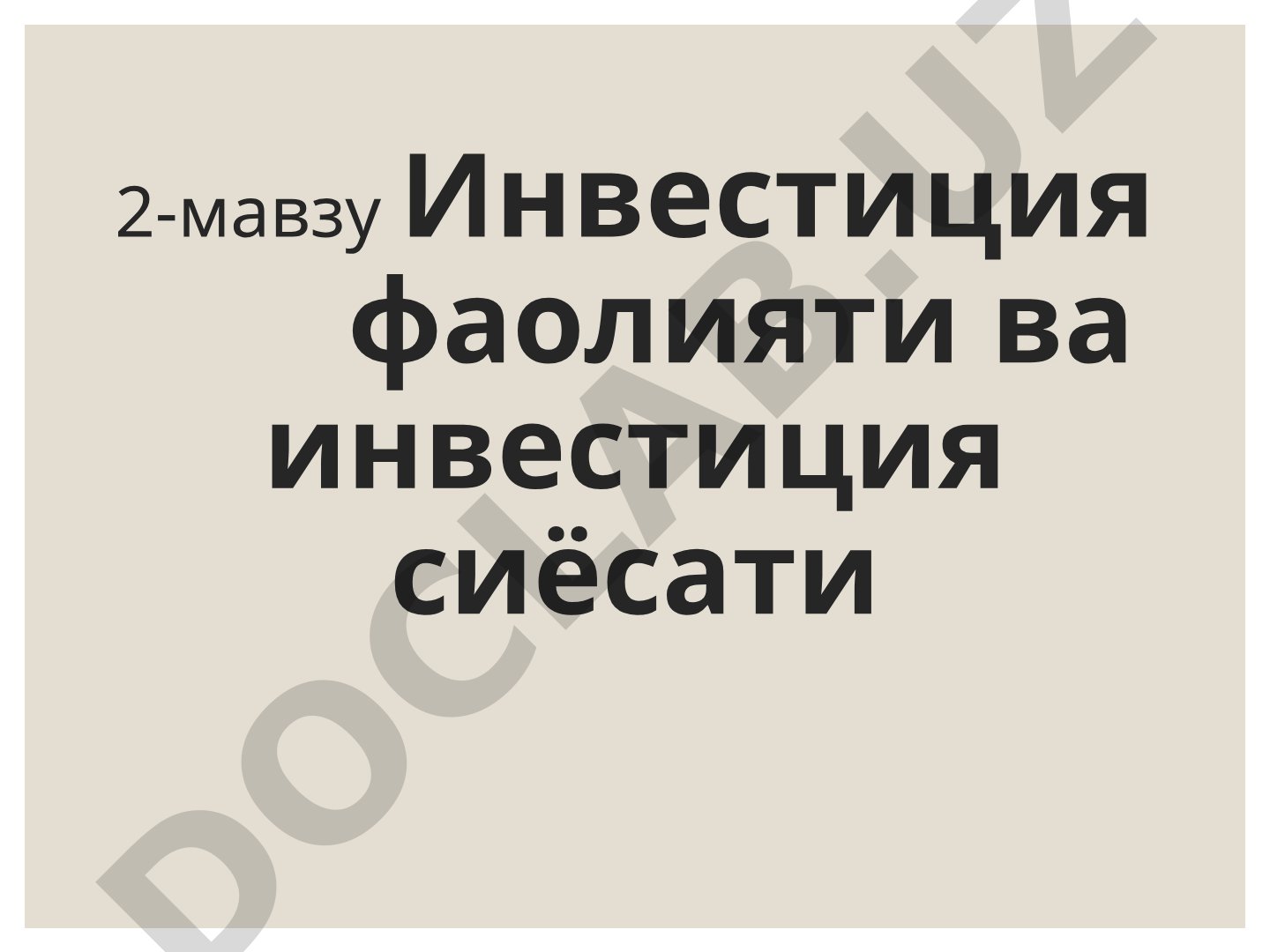 Инвестиция фаолияти ва инвестиция сиёсати