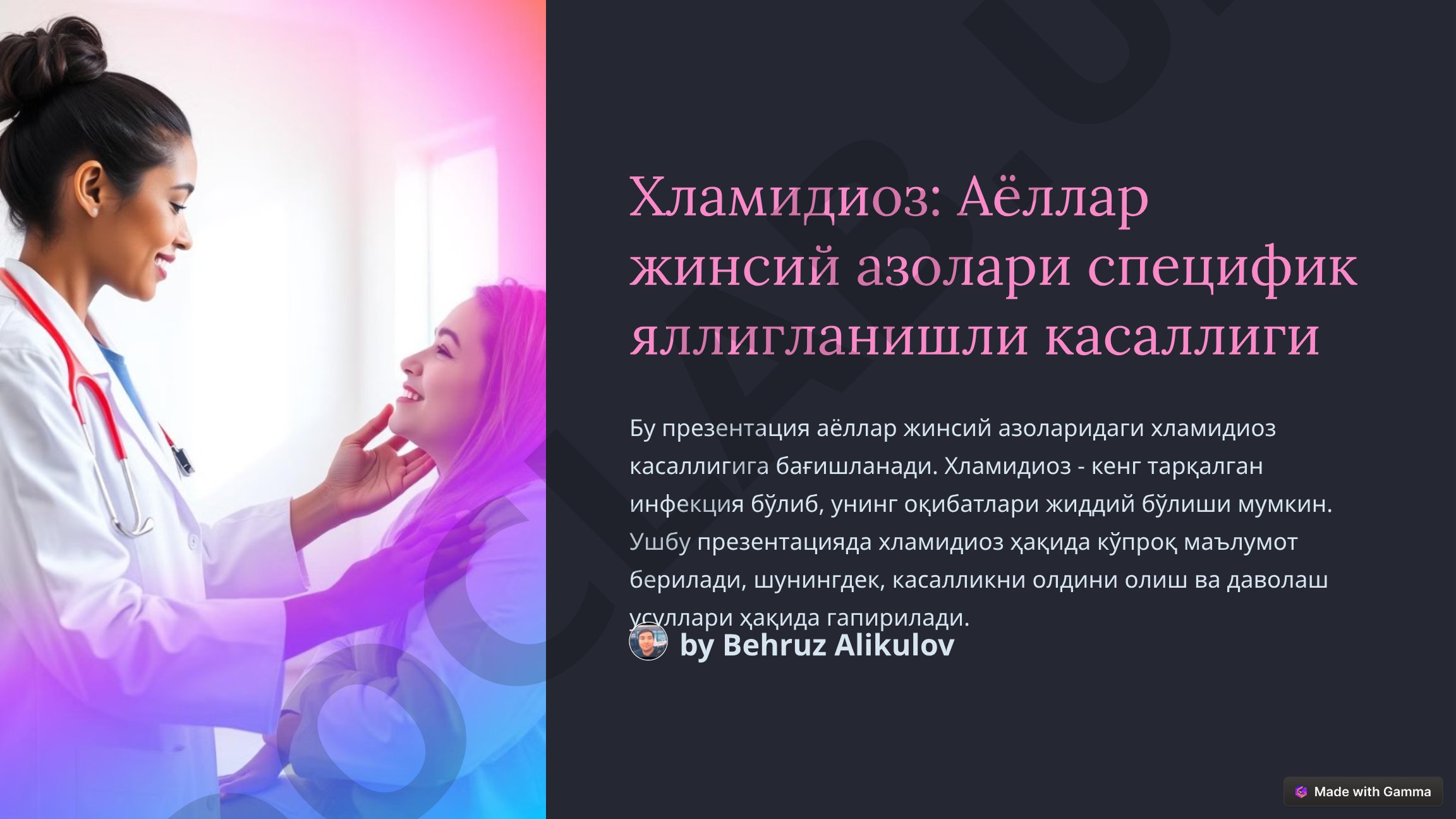 Хламидиоз: Аёллар жинсий азолари специфик яллигланишли касаллиги