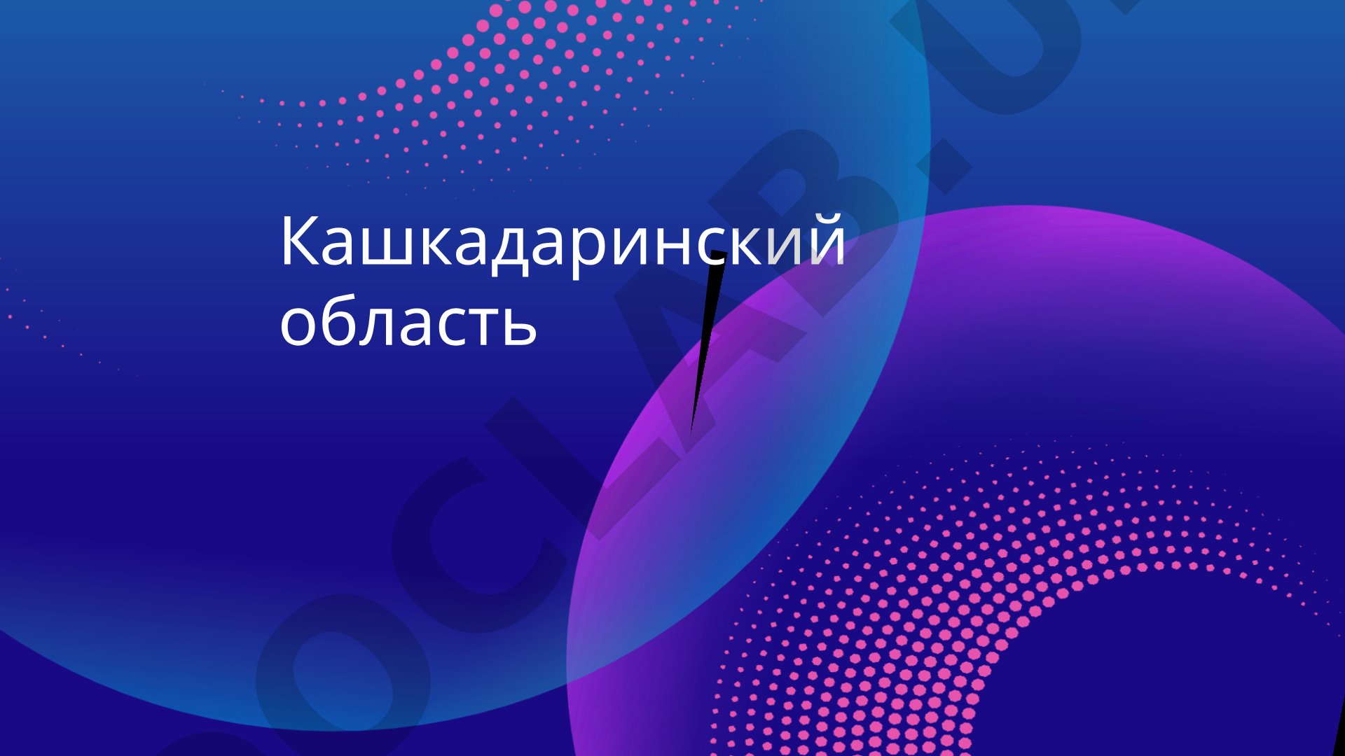 История Кашкадарьинской области: природа, образование в 1925 и 1943 гг